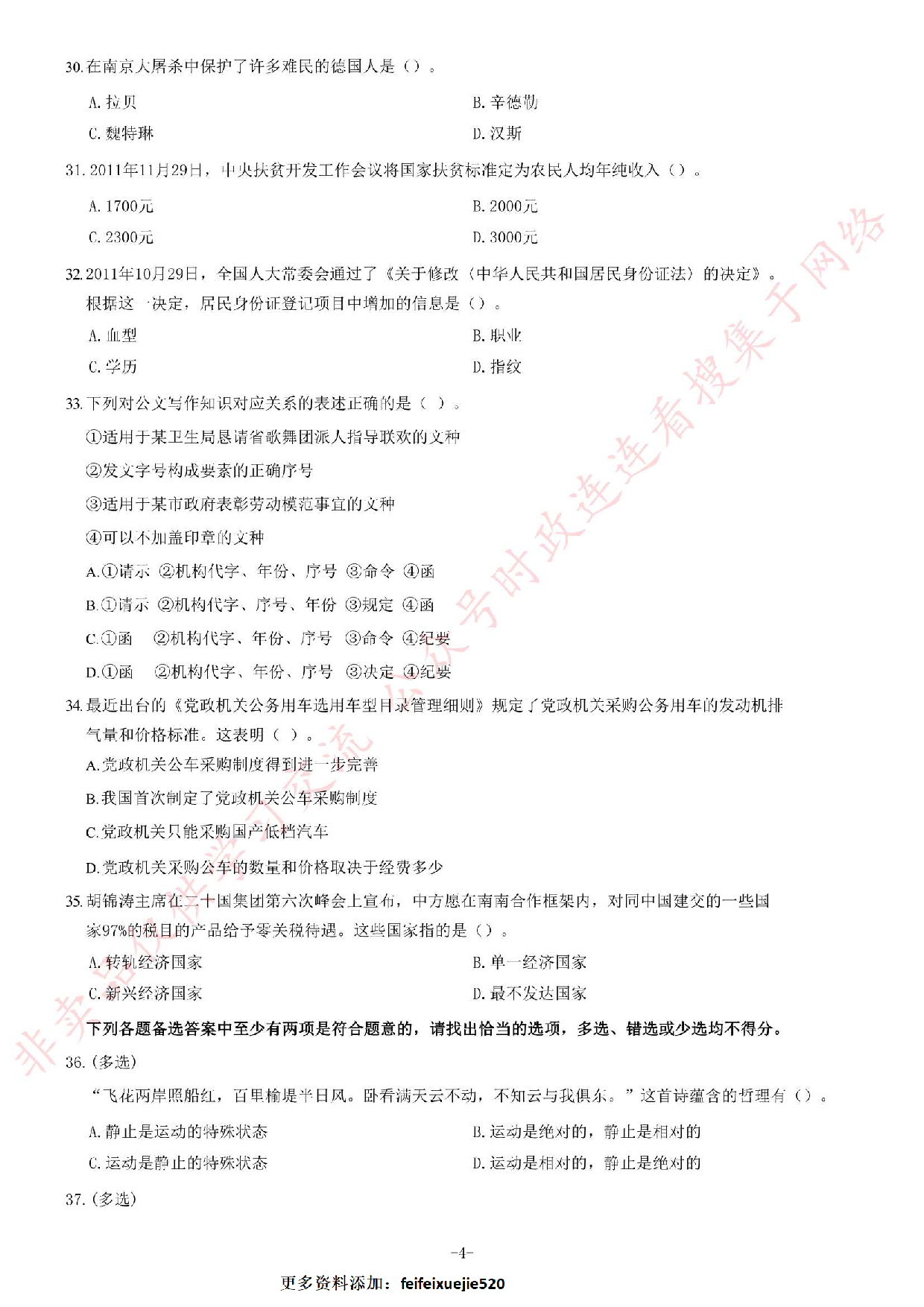 2012年江苏省录用公务员考试 《公共基础知识》A类题.pdf 第4页