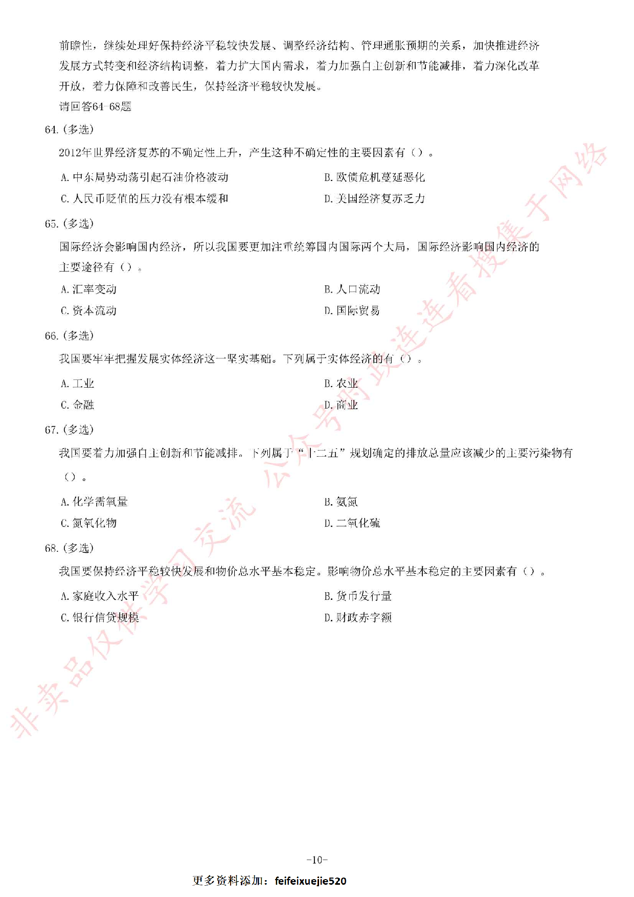 2012年江苏省录用公务员考试 《公共基础知识》A类题.pdf 第10页