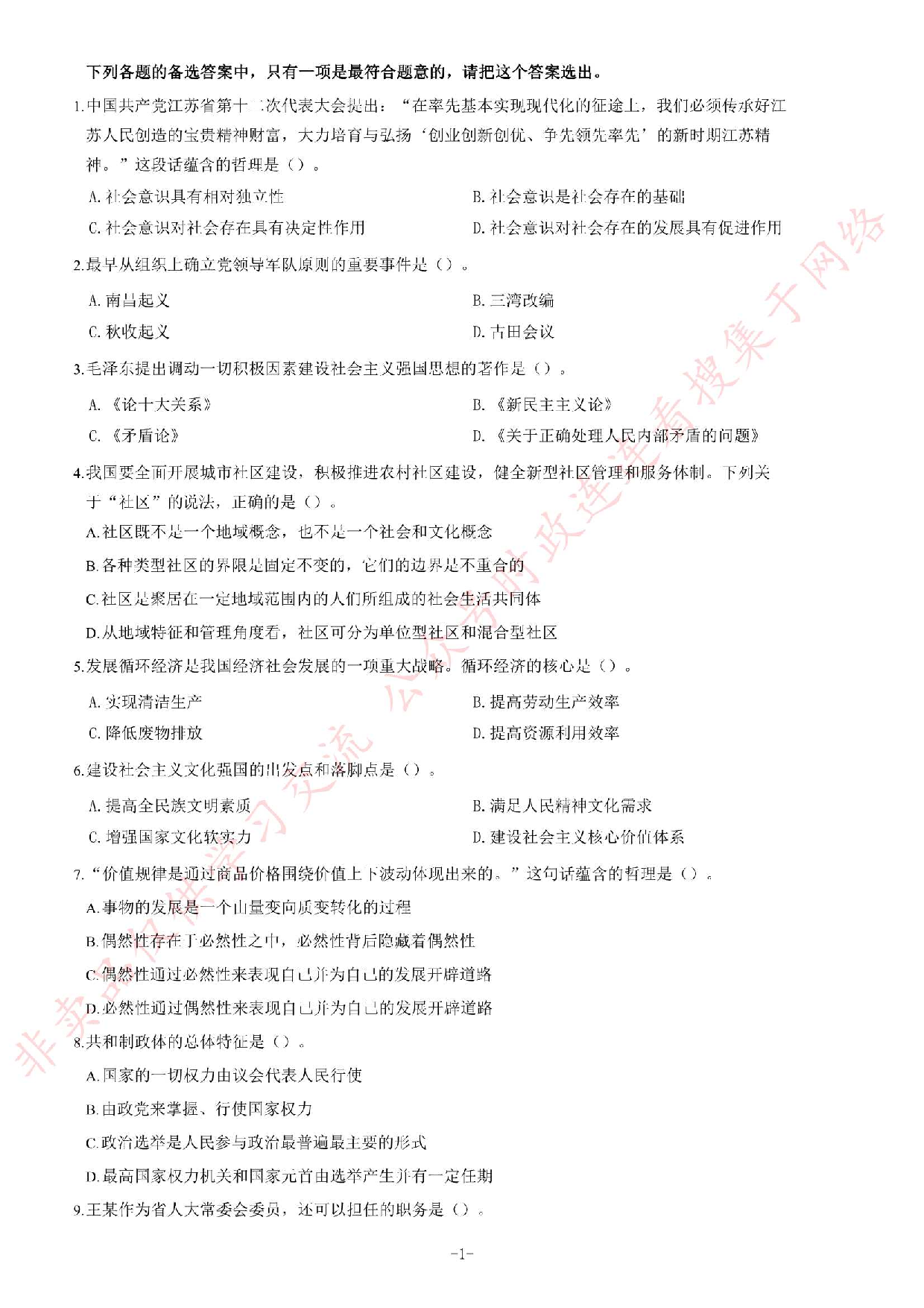 2012年江苏省录用公务员考试 《公共基础知识》A类题.pdf 第1页