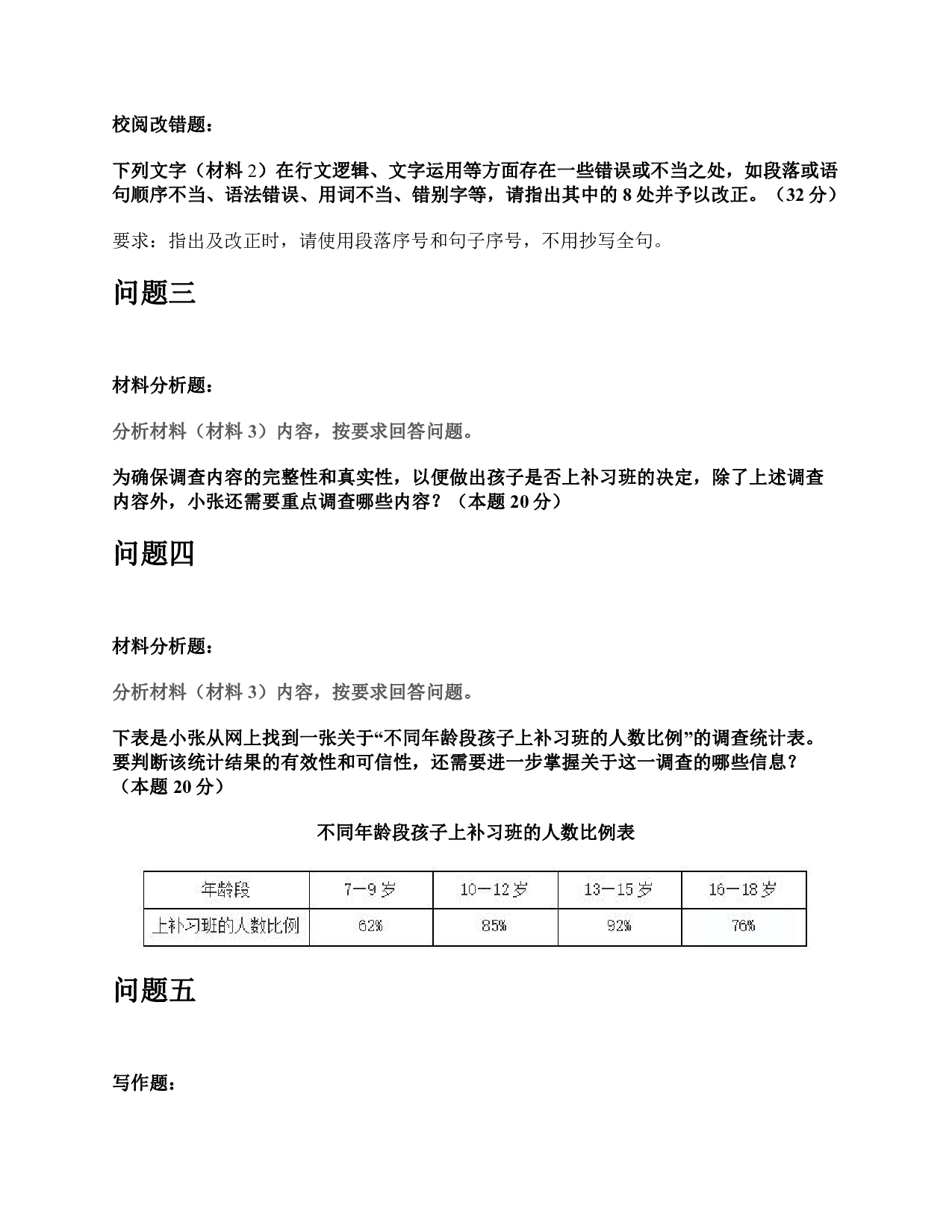 2015年上半年全国事业单位联考B类《综合应用能力》题及参考答案.pdf 第4页