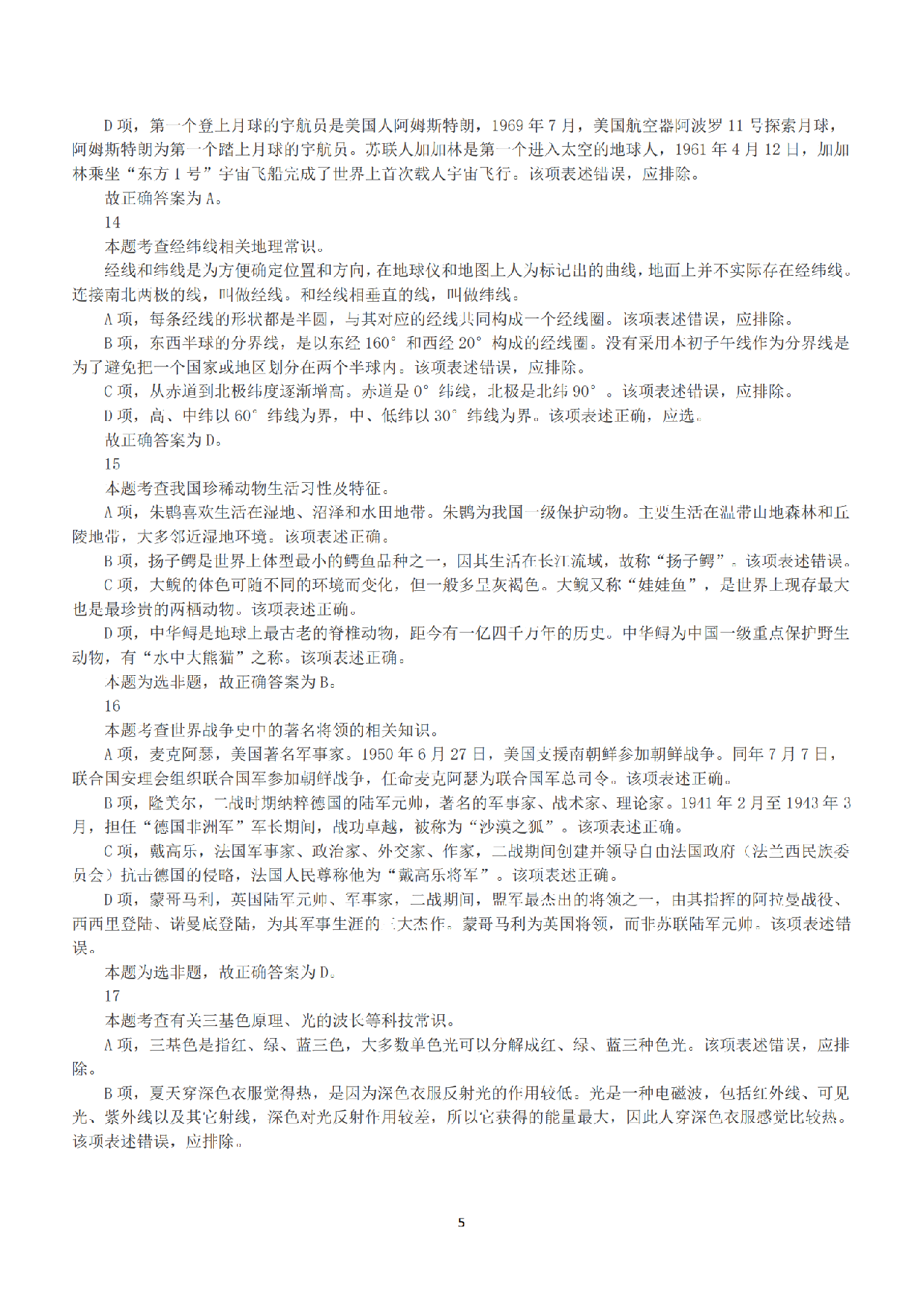 2015年上半年全国事业单位联考A类《职业能力倾向测验》答案+解析.pdf 第5页