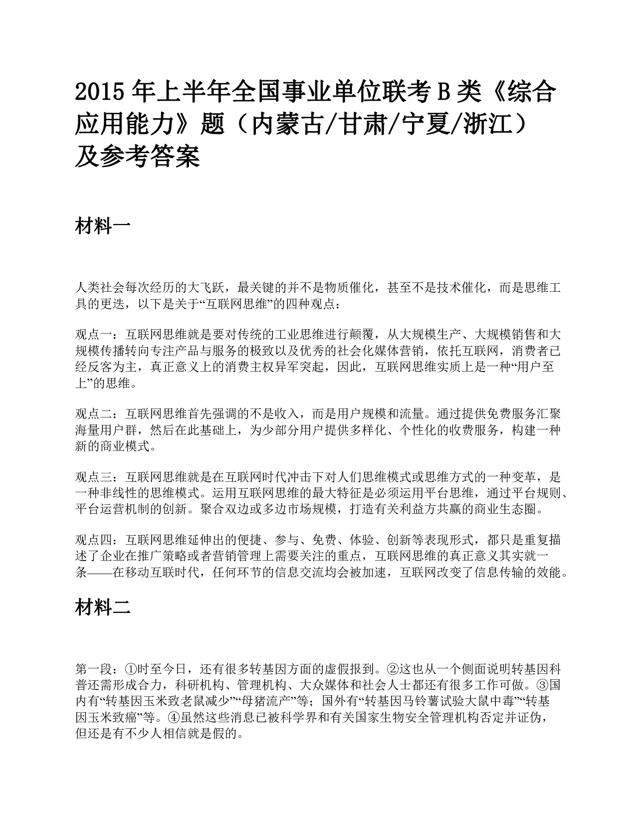 2015年上半年全国事业单位联考B类《综合应用能力》题及参考答案.pdf 第1页