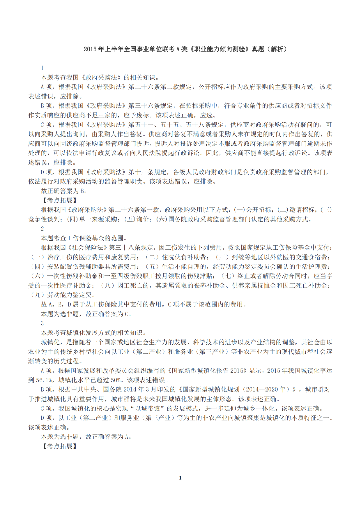 2015年上半年全国事业单位联考A类《职业能力倾向测验》答案+解析.pdf 第1页