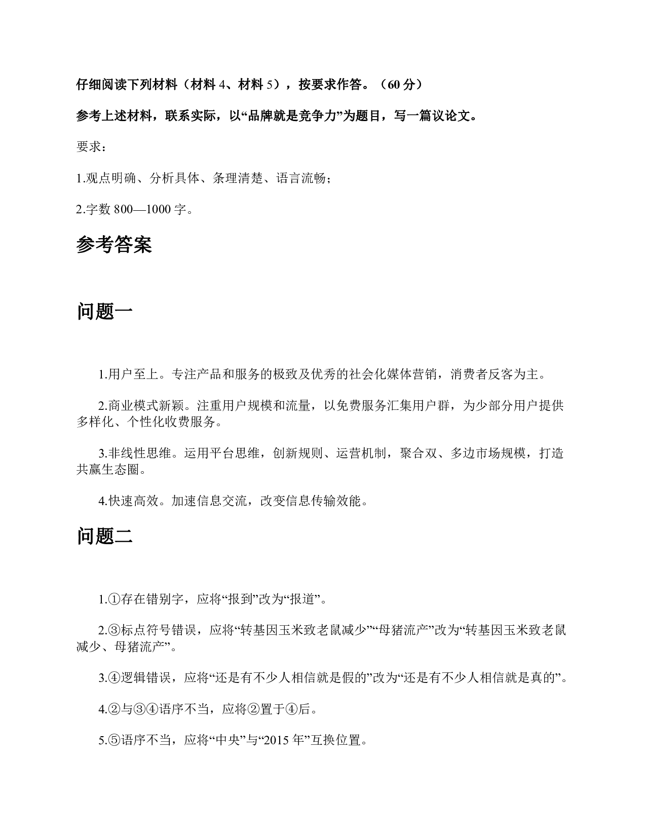 2015年上半年全国事业单位联考B类《综合应用能力》题及参考答案.pdf 第5页