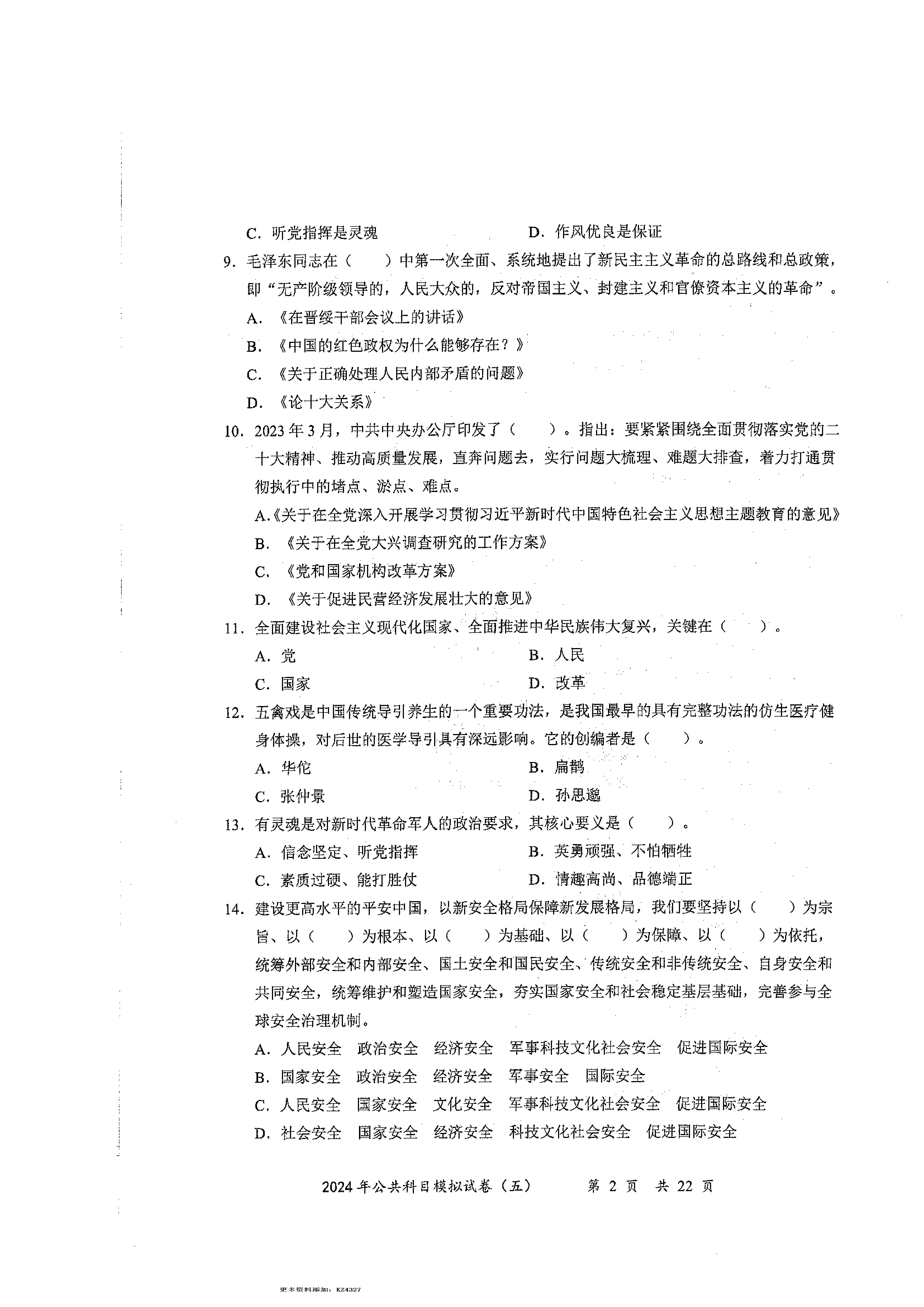 2024军队文职公共科目模拟试卷5.pdf 第2页