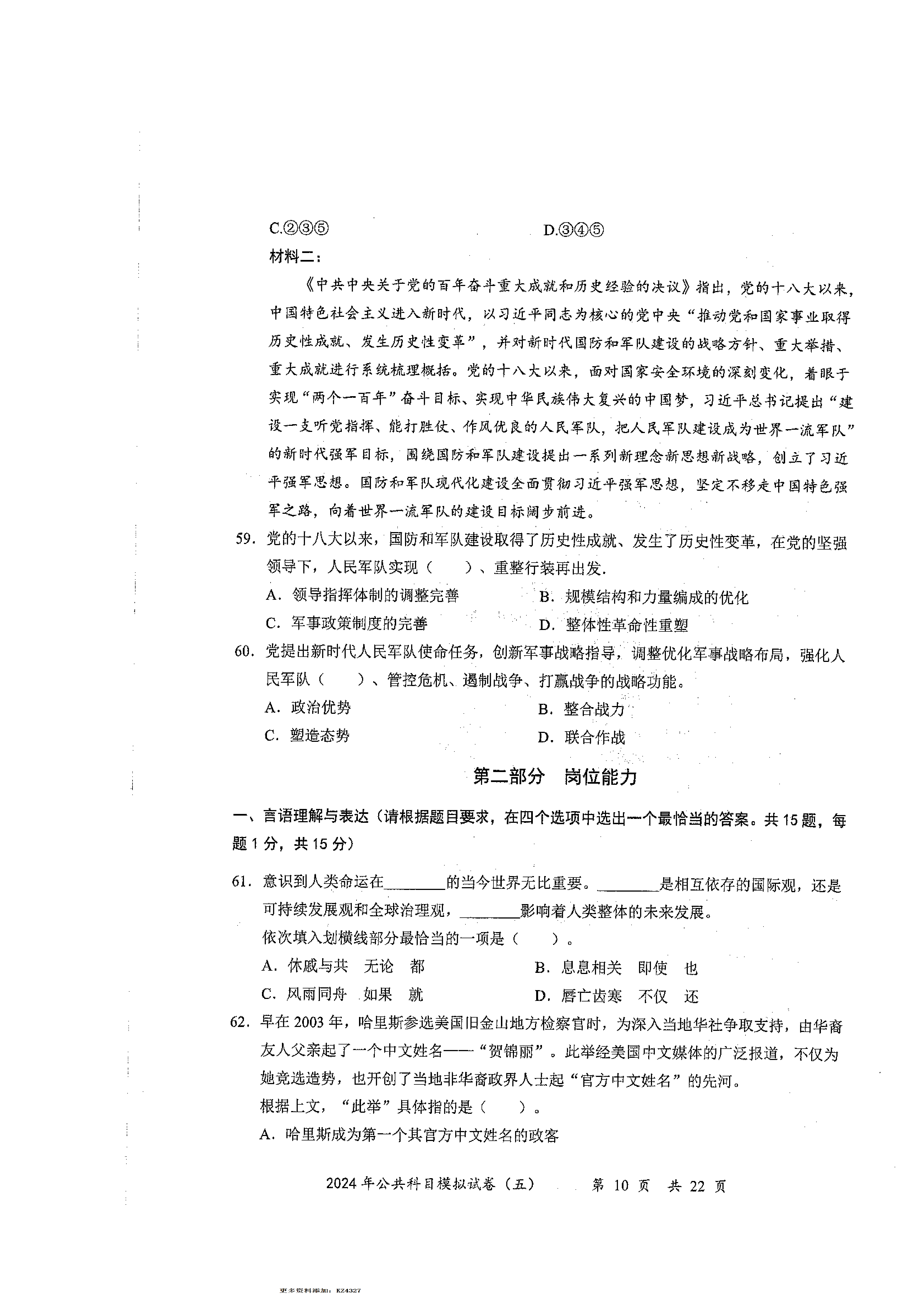 2024军队文职公共科目模拟试卷5.pdf 第10页