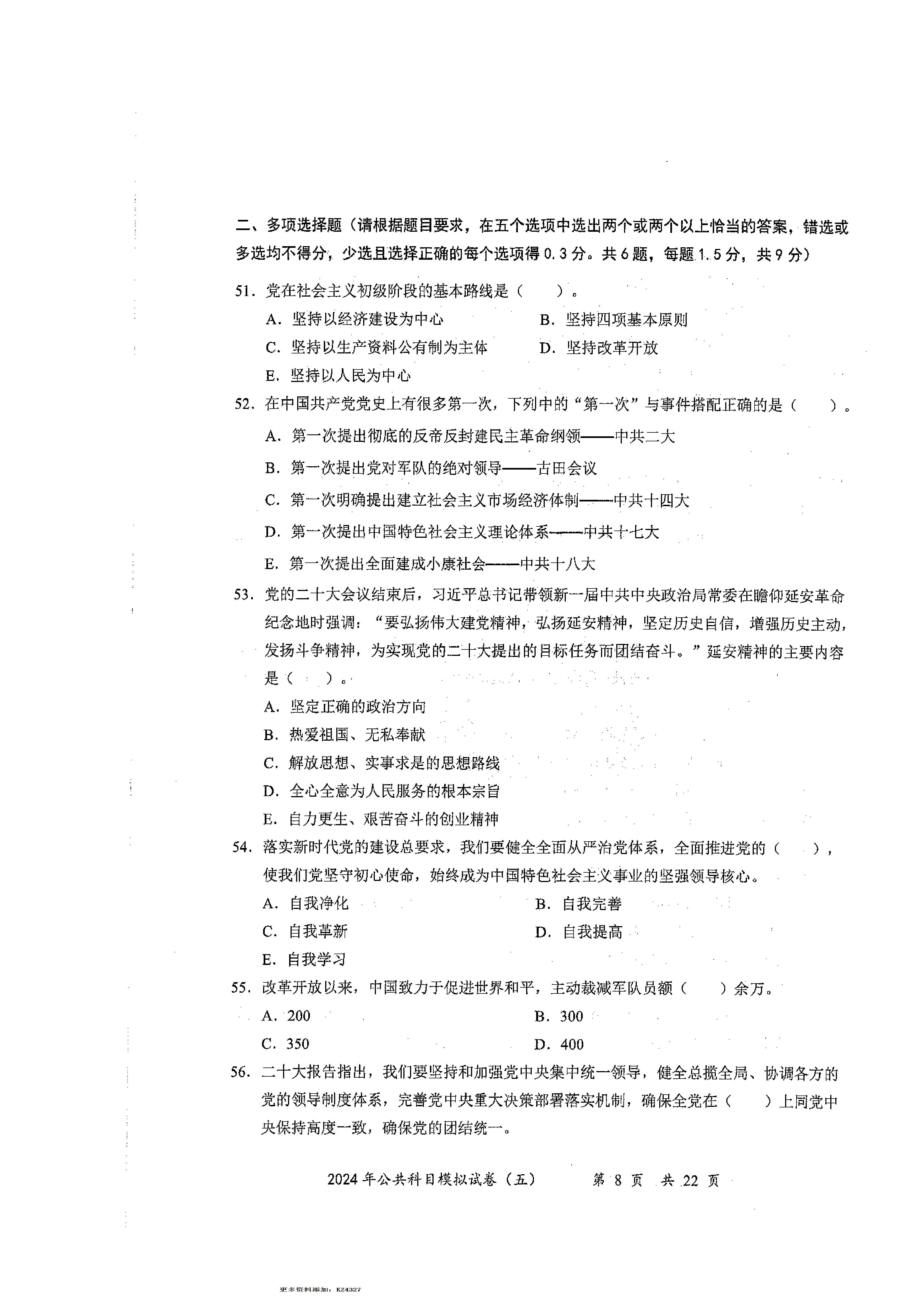 2024军队文职公共科目模拟试卷5.pdf 第8页