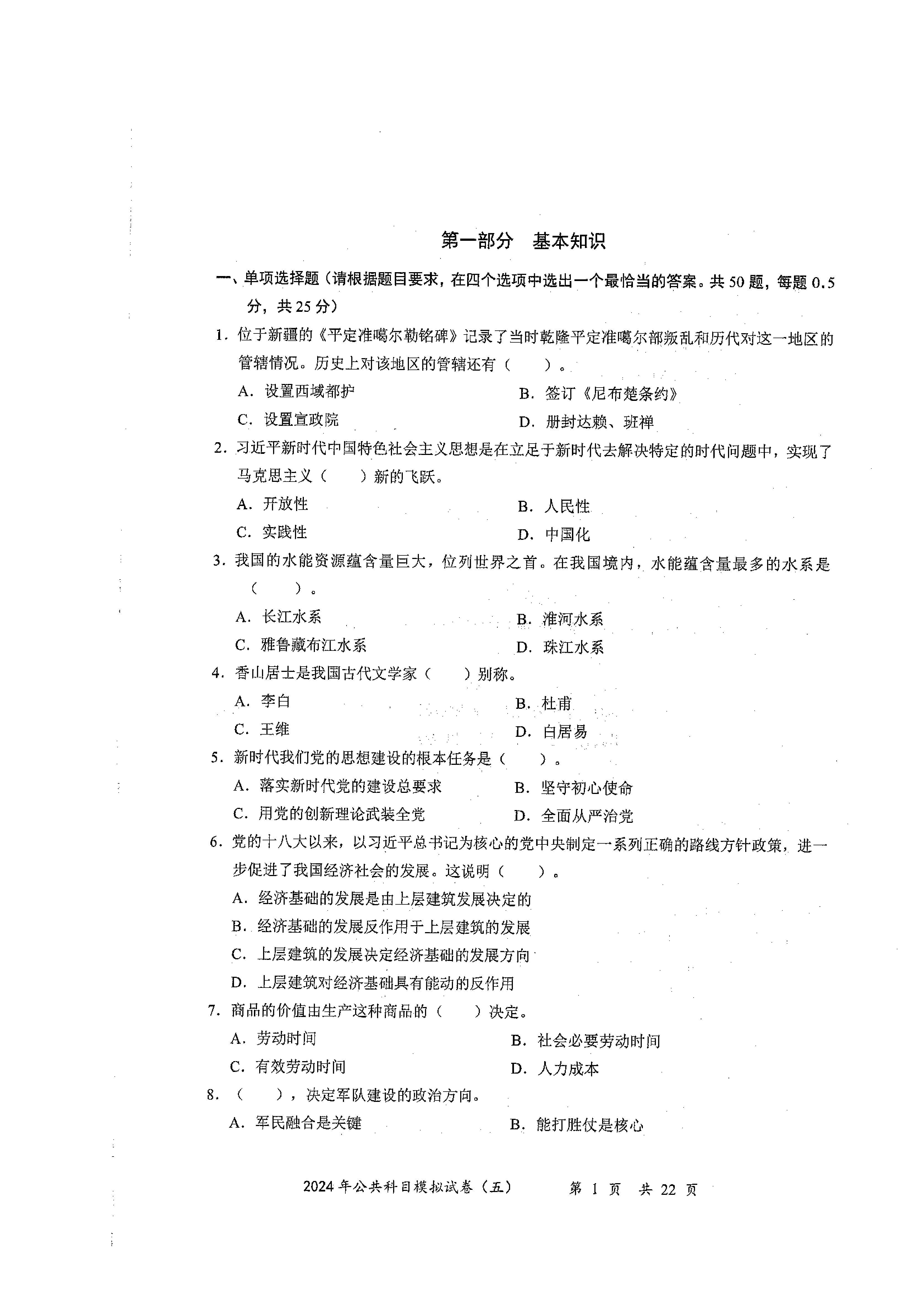 2024军队文职公共科目模拟试卷5.pdf 第1页