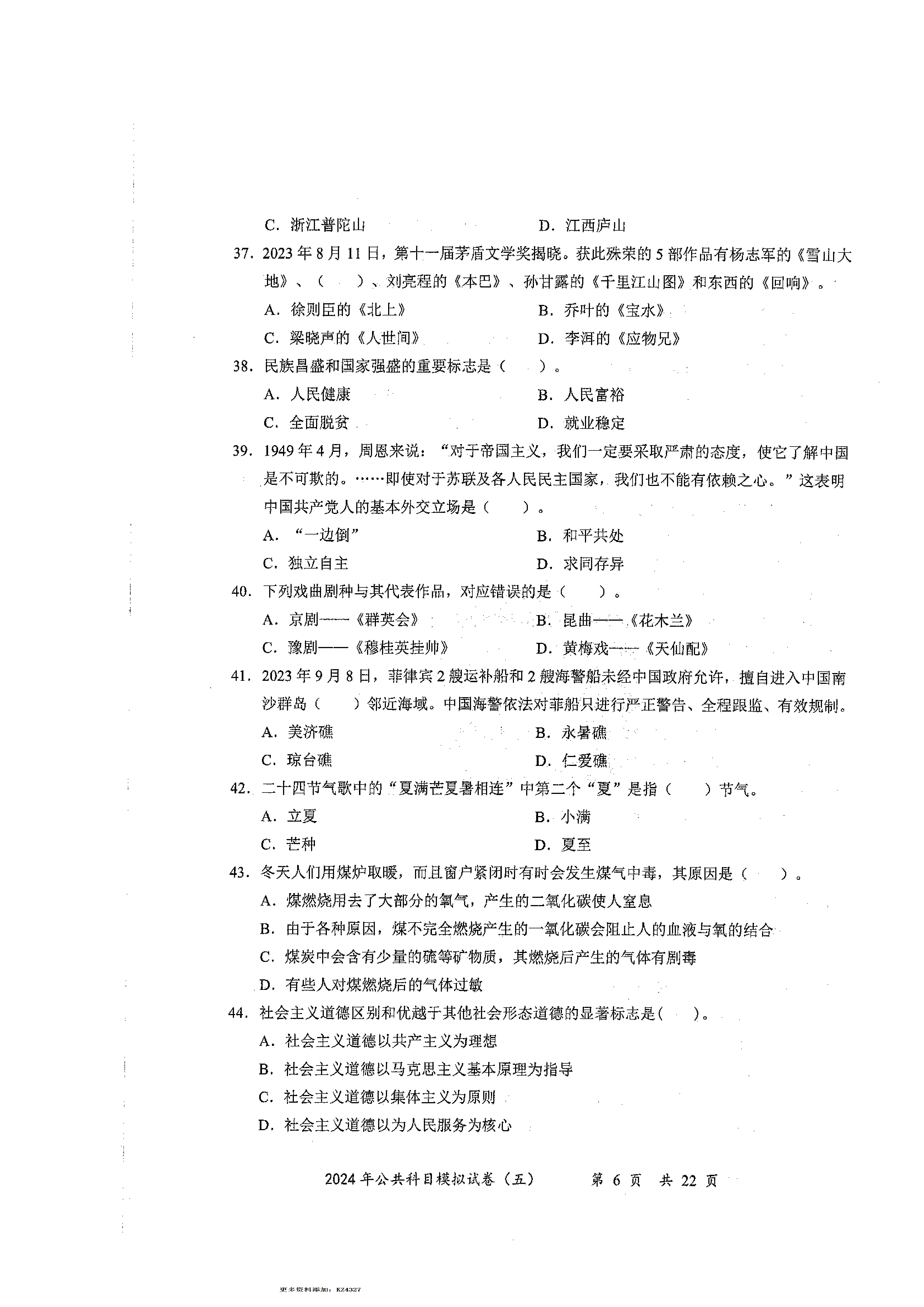 2024军队文职公共科目模拟试卷5.pdf 第6页