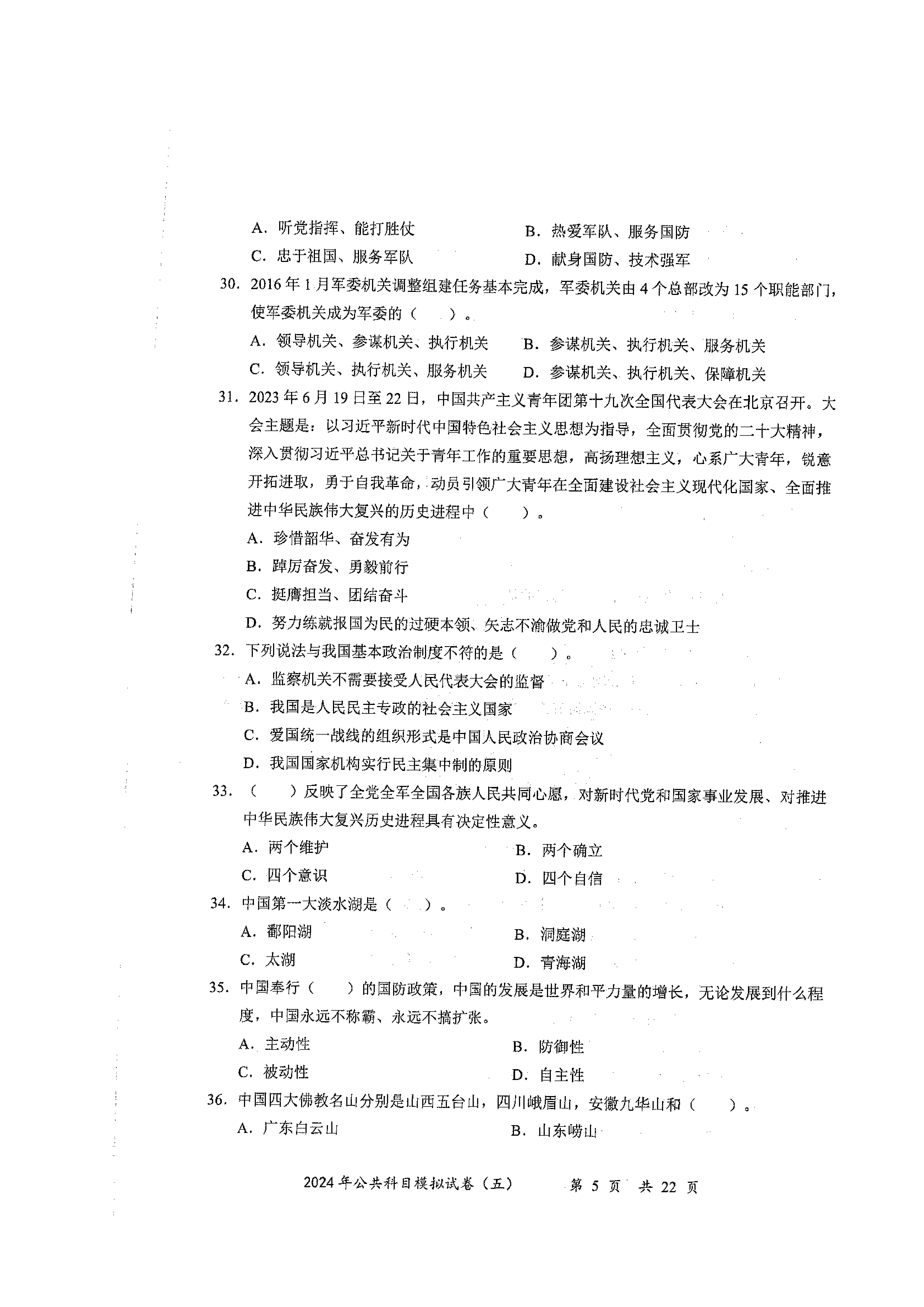 2024军队文职公共科目模拟试卷5.pdf 第5页