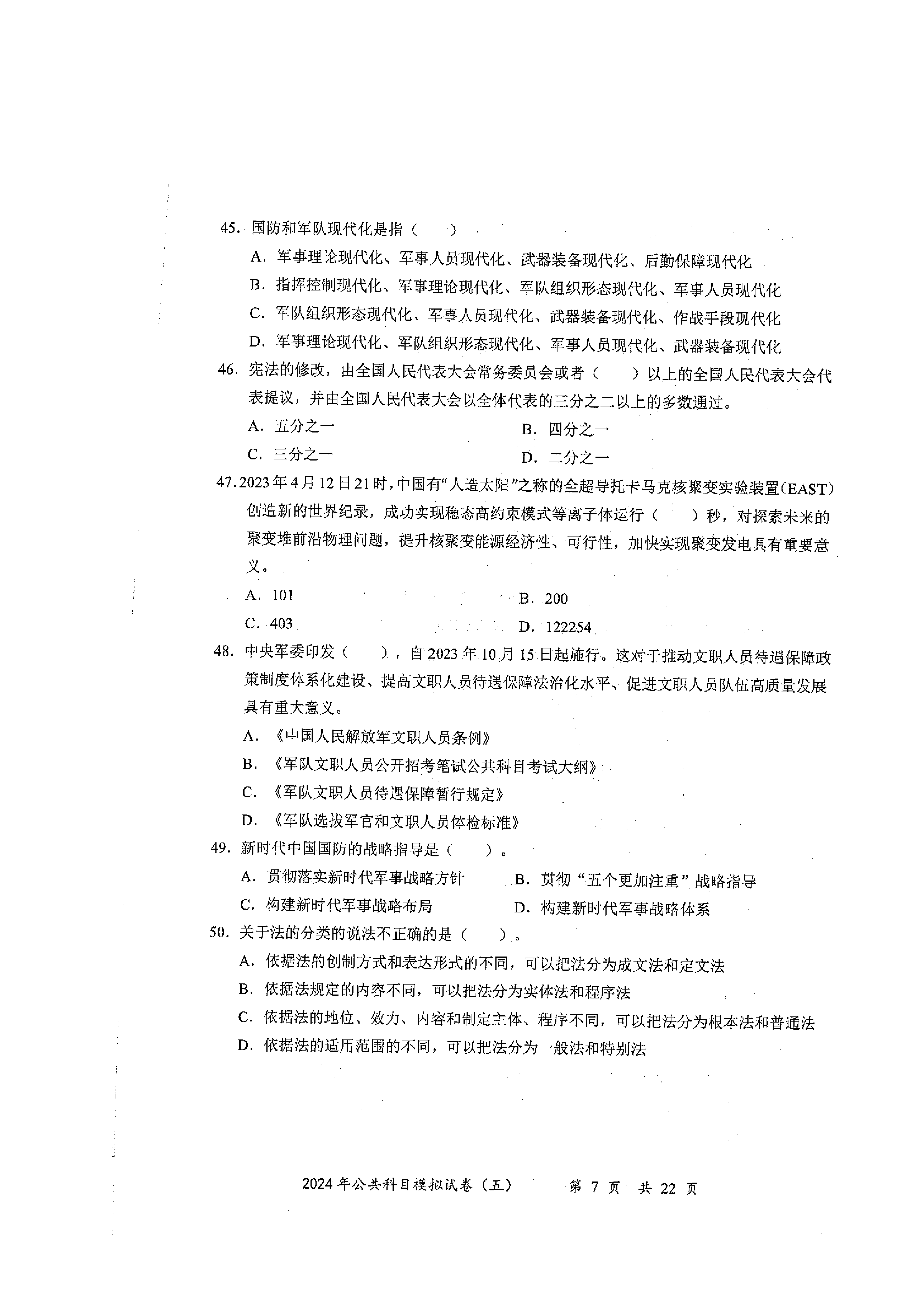 2024军队文职公共科目模拟试卷5.pdf 第7页