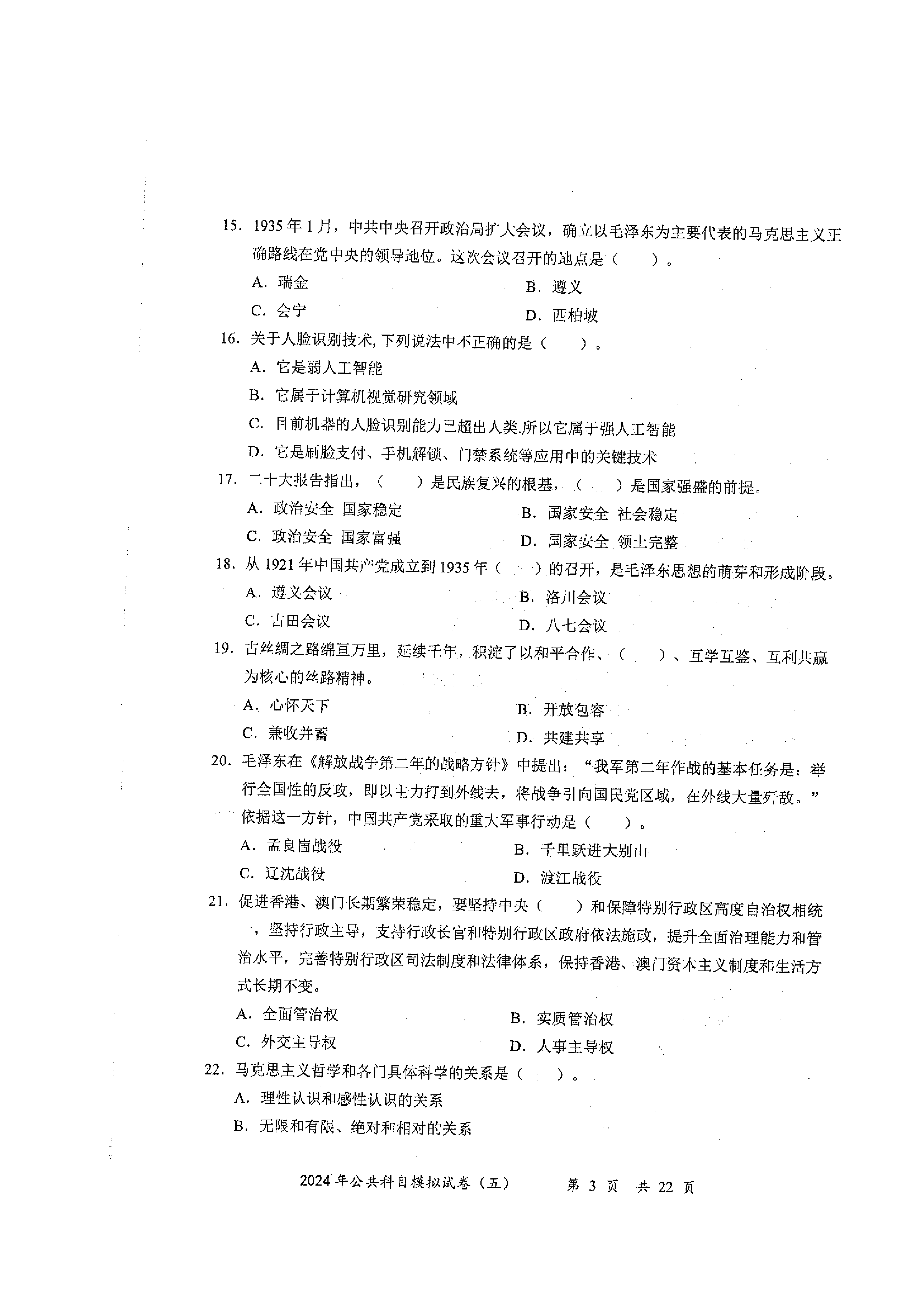 2024军队文职公共科目模拟试卷5.pdf 第3页