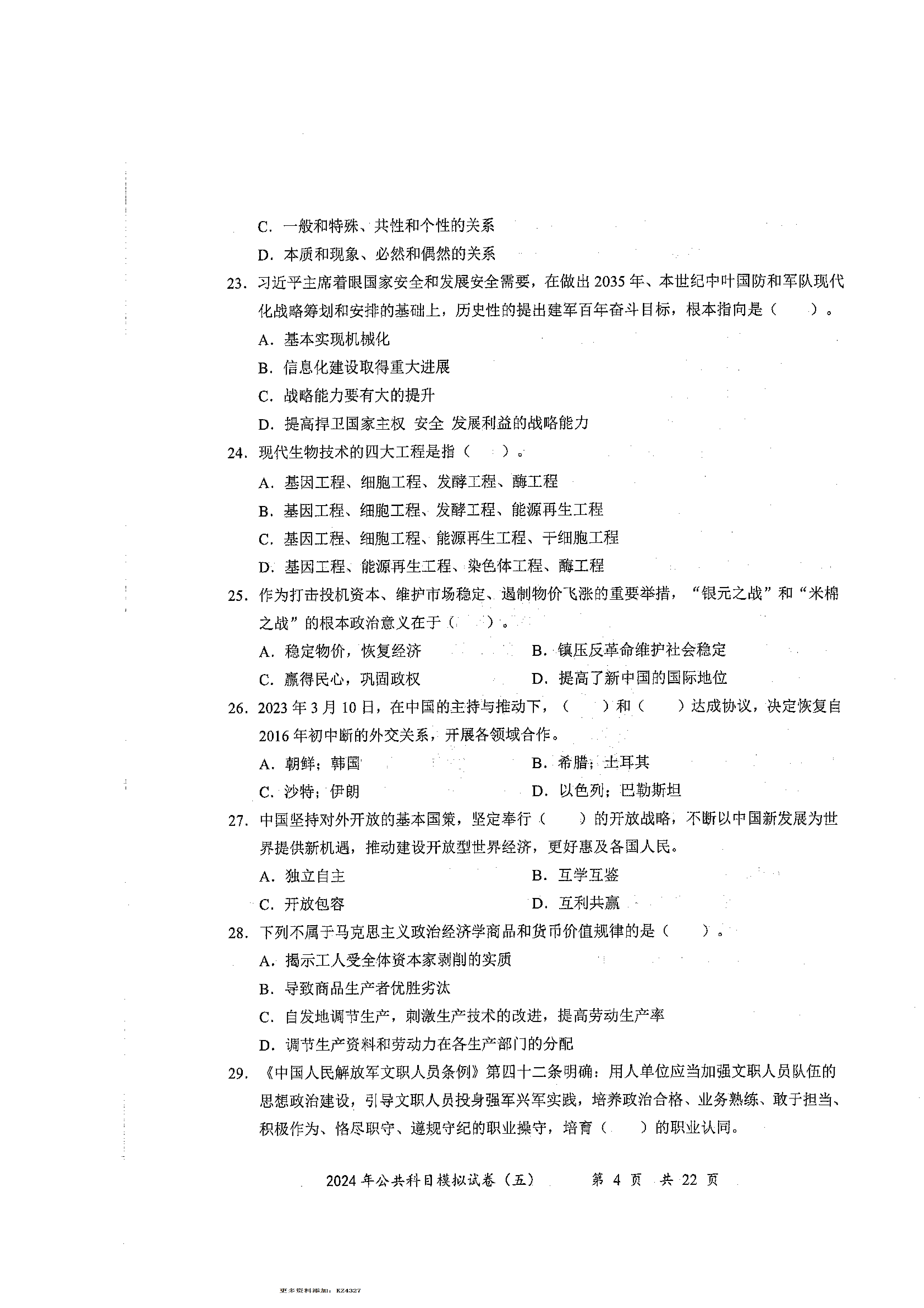 2024军队文职公共科目模拟试卷5.pdf 第4页
