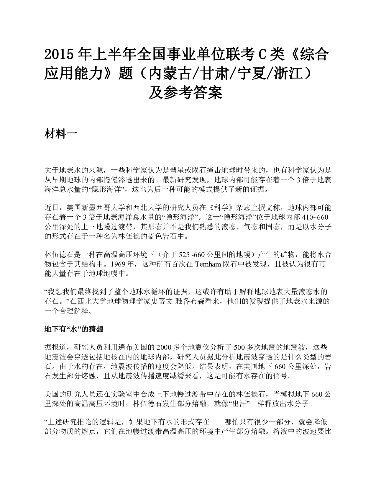 2015年上半年全国事业单位联考C类《综合应用能力》题及参考答案.pdf 第1页