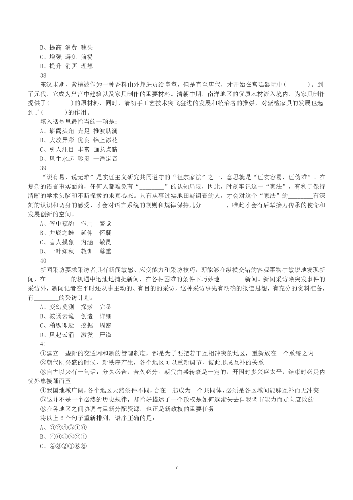 2015年上半年全国事业单位联考B类《职业能力倾向测验》真题.pdf 第7页