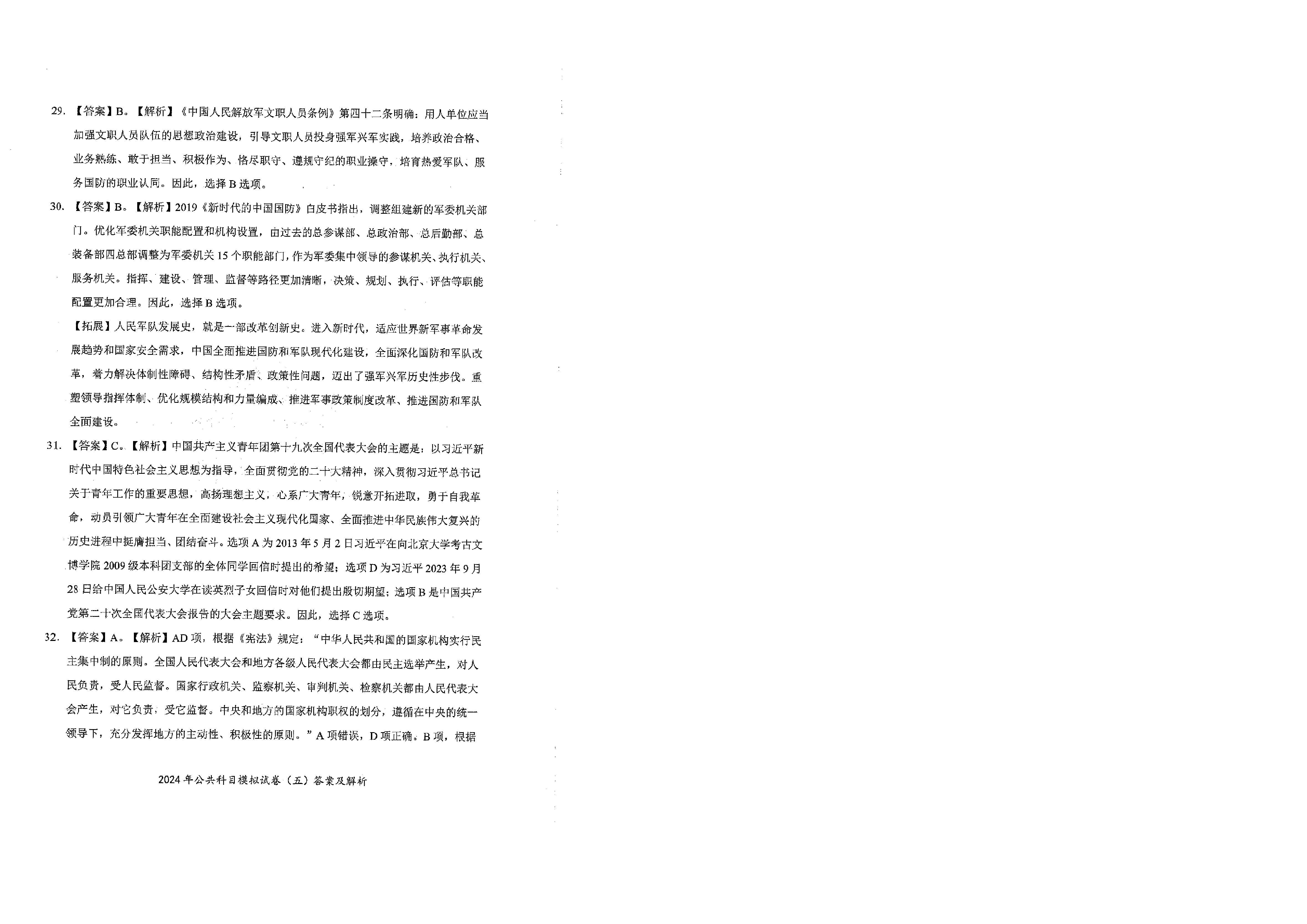 2024军队文职公共科目模拟试卷5答案解析.pdf 第8页