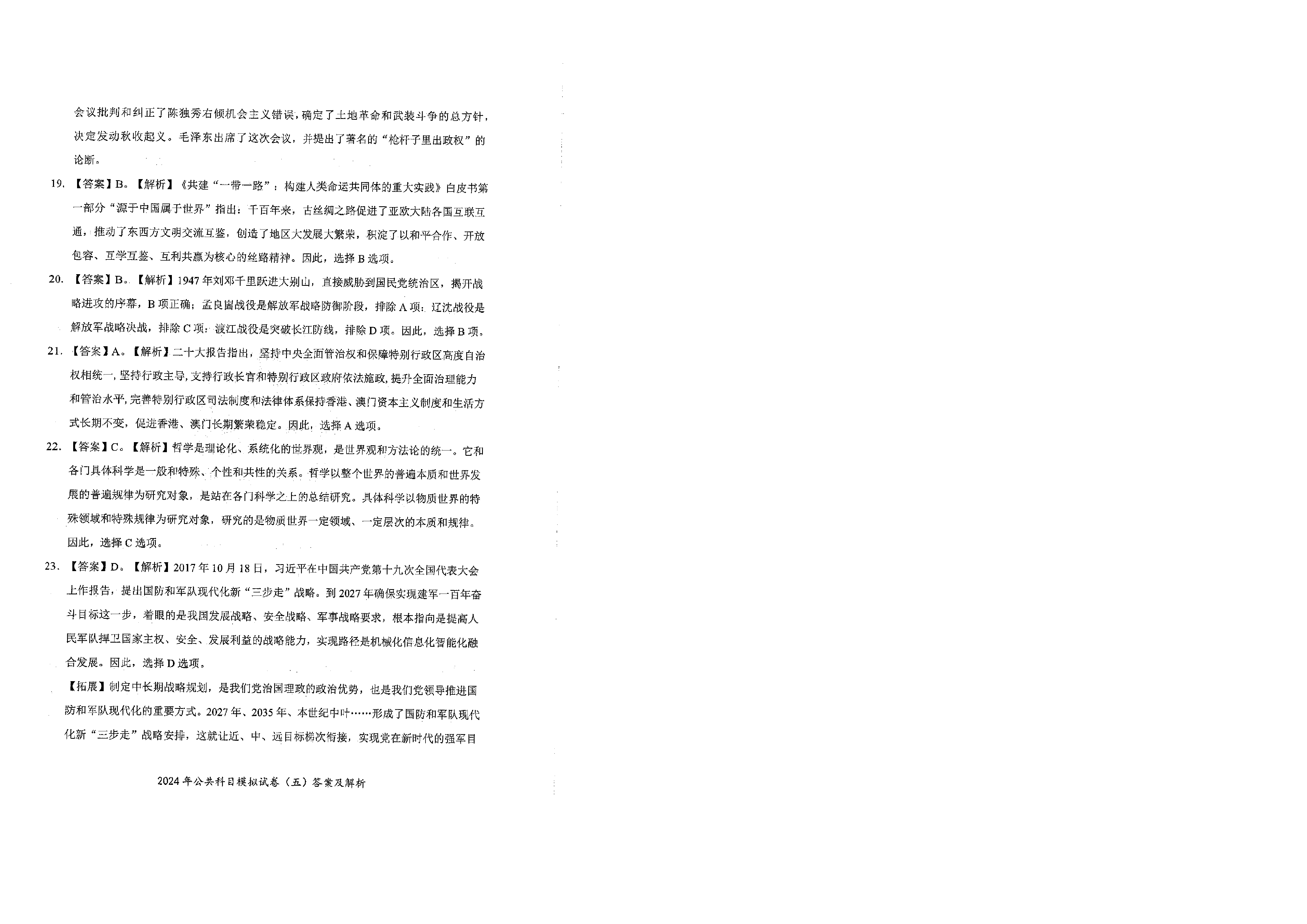 2024军队文职公共科目模拟试卷5答案解析.pdf 第6页