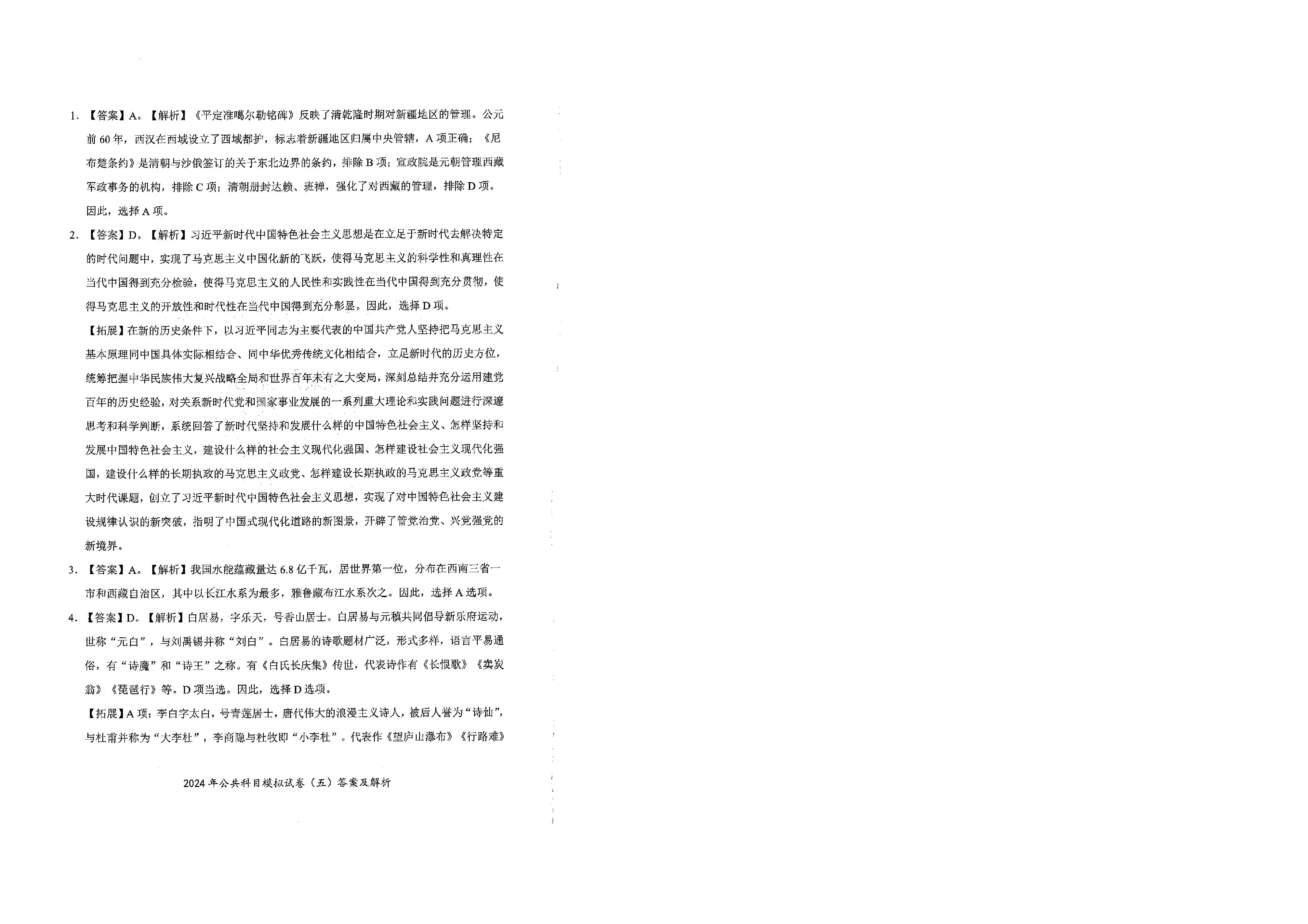 2024军队文职公共科目模拟试卷5答案解析.pdf 第1页