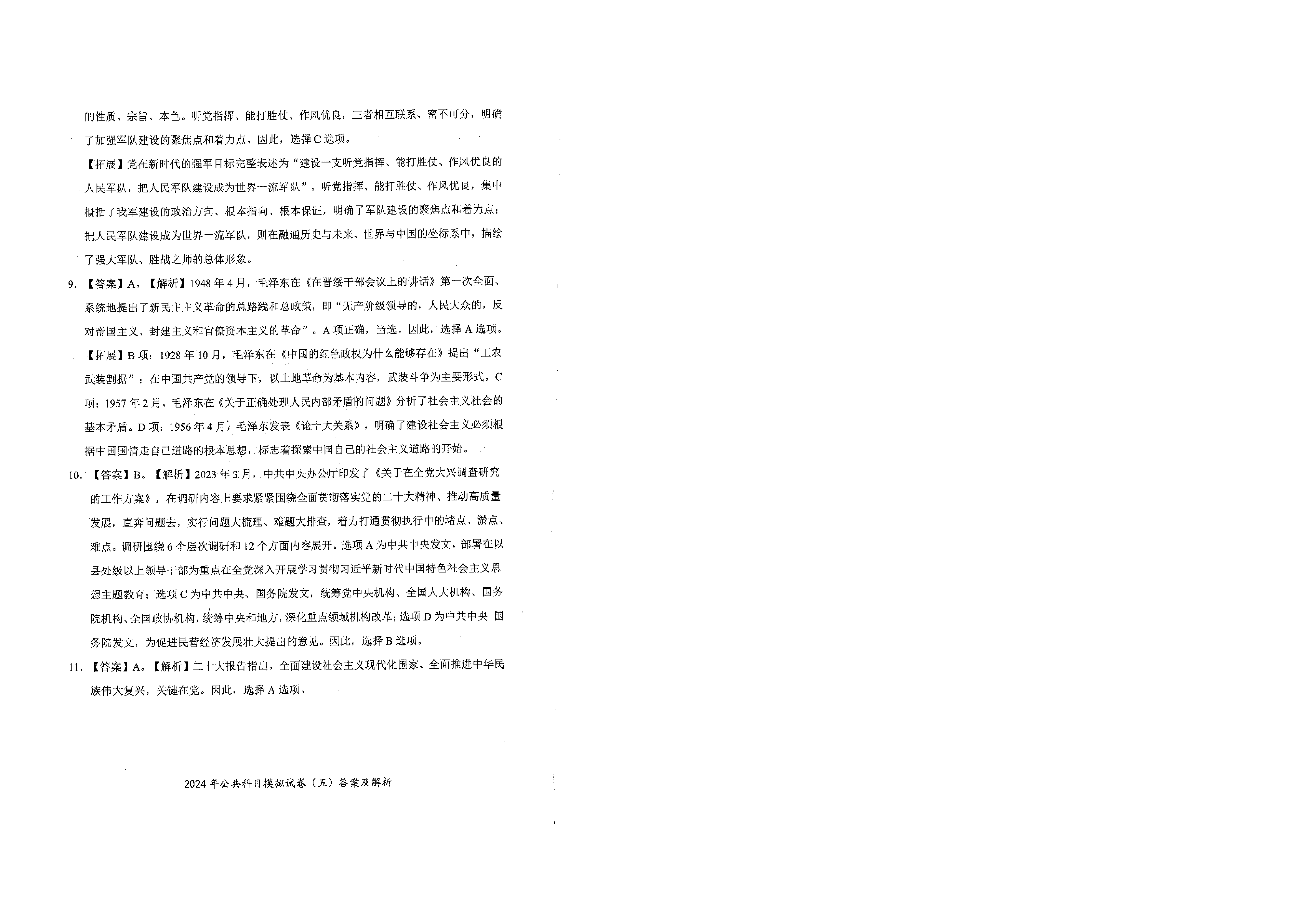 2024军队文职公共科目模拟试卷5答案解析.pdf 第3页