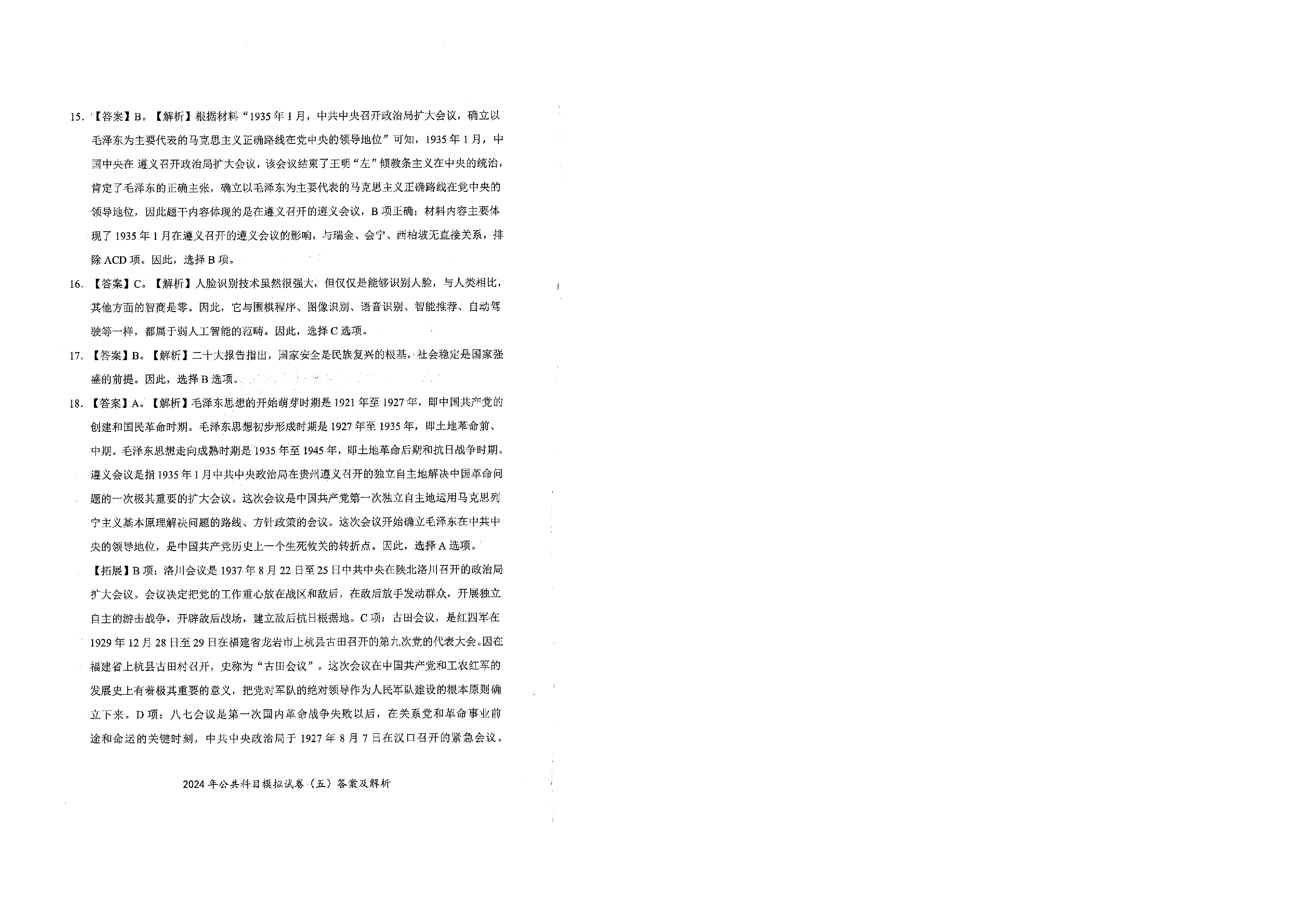 2024军队文职公共科目模拟试卷5答案解析.pdf 第5页