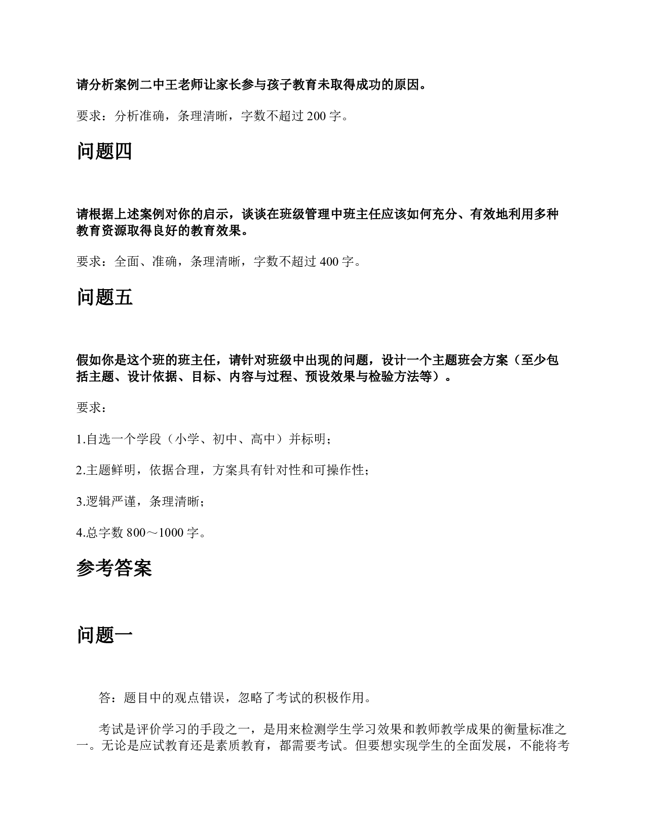 2015年下半年事业单位公开招聘分类考试D类中小学《综合应用能力》题及参考答案.pdf 第4页