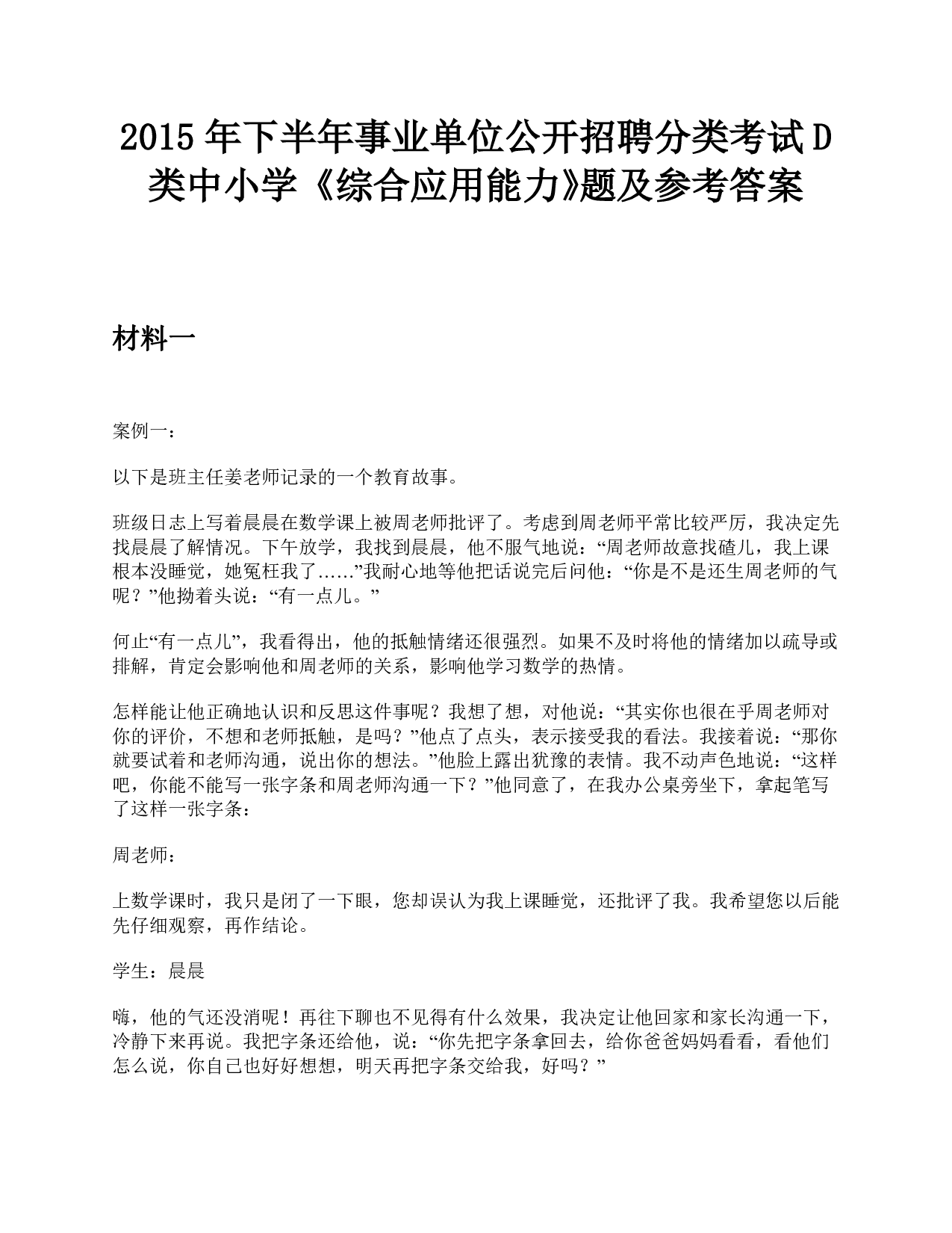 2015年下半年事业单位公开招聘分类考试D类中小学《综合应用能力》题及参考答案.pdf 第1页