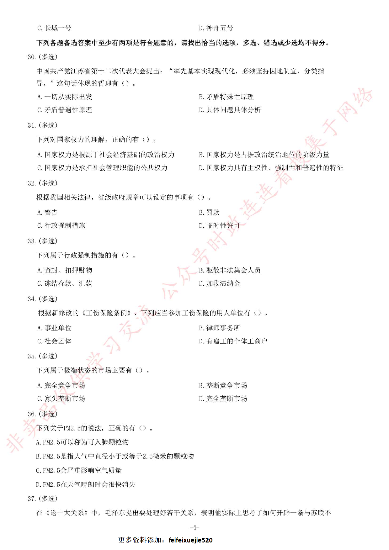 2012年江苏省录用公务员考试《公共基础知识》B类题.pdf 第4页