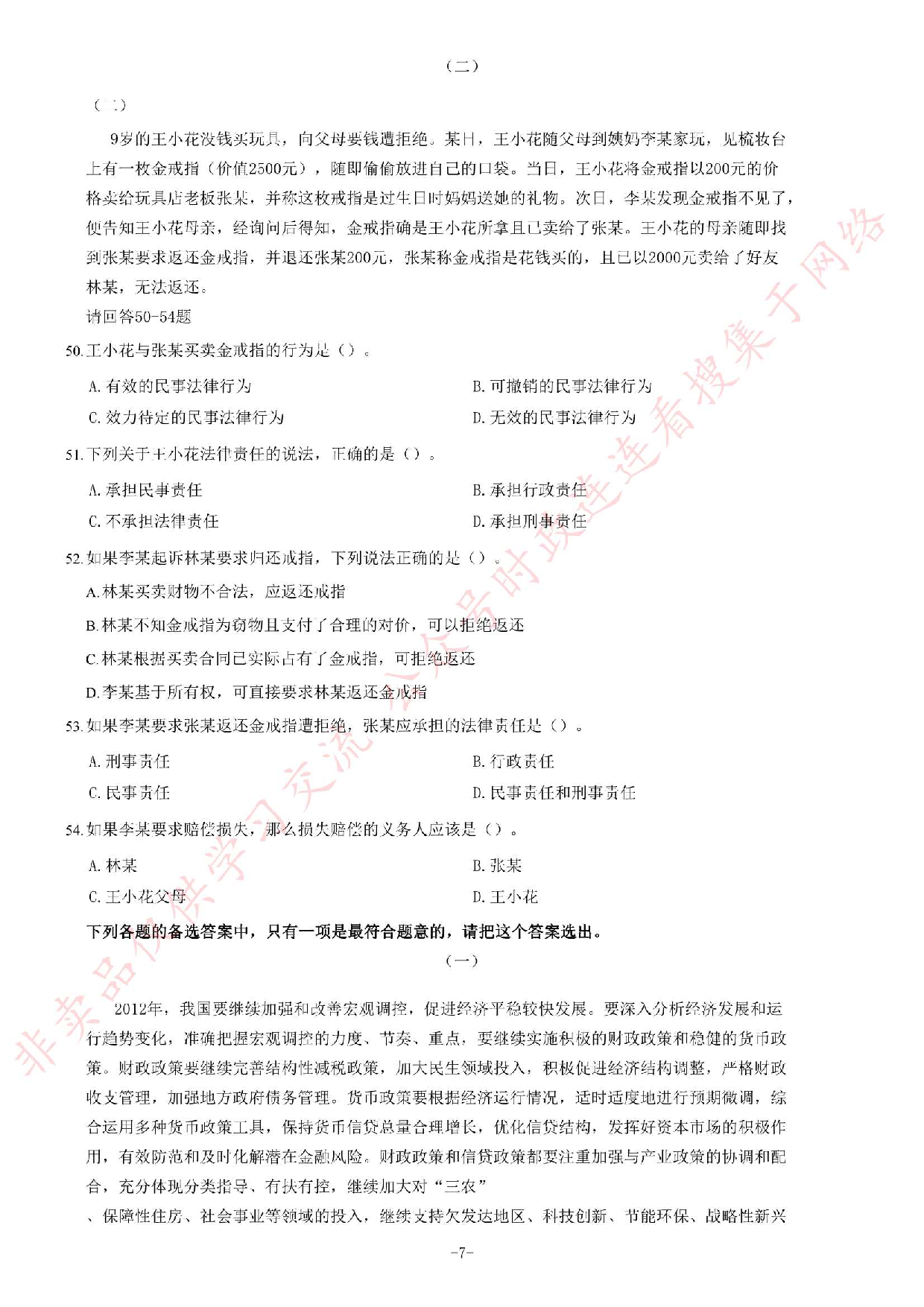 2012年江苏省录用公务员考试《公共基础知识》B类题.pdf 第7页