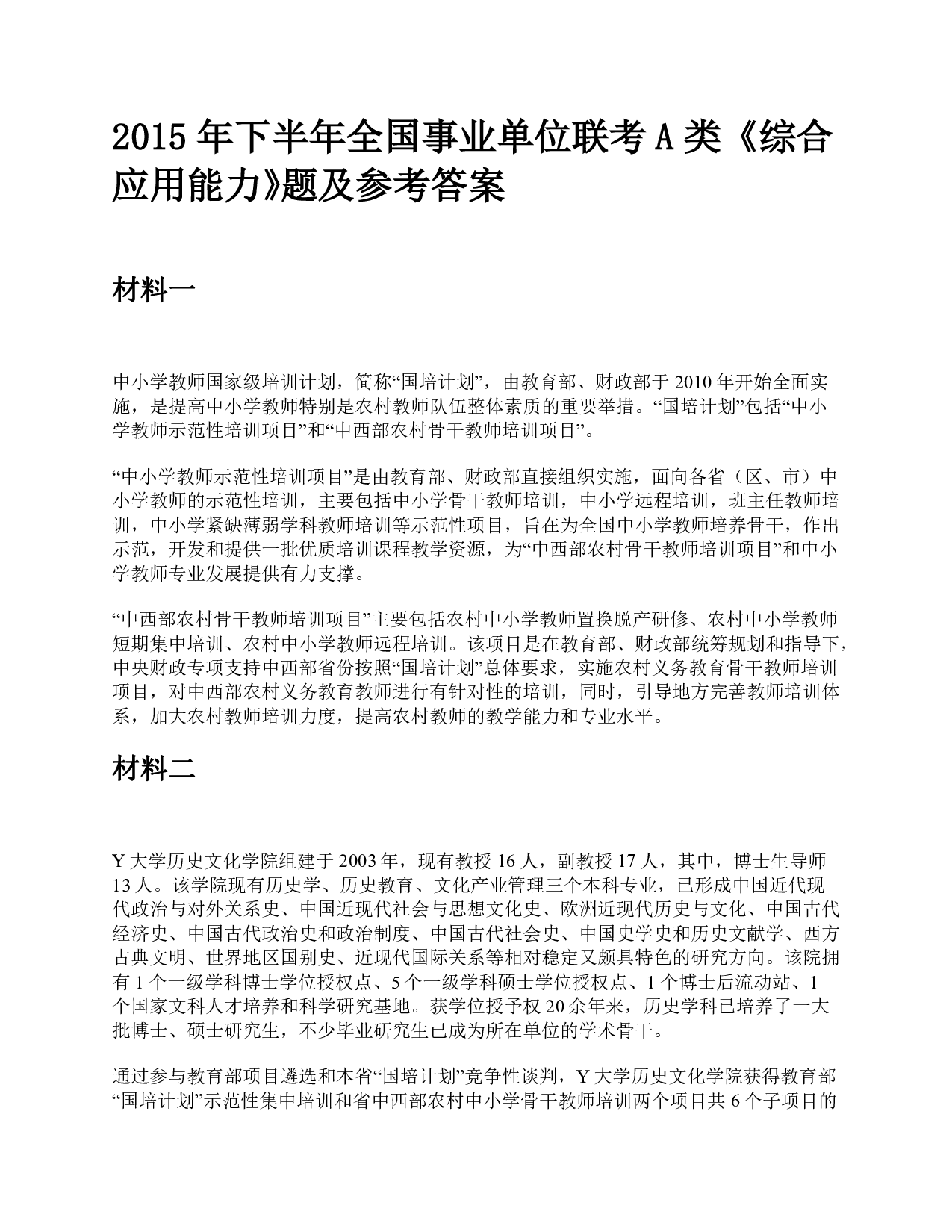 2015年下半年全国事业单位联考A类《综合应用能力》题及参考答案.pdf 第1页