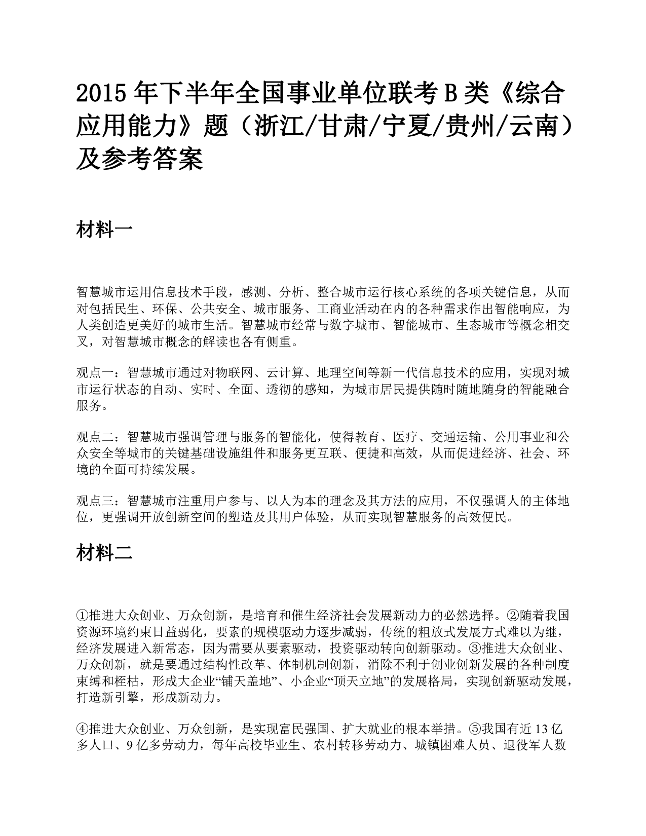 2015年下半年全国事业单位联考B类《综合应用能力》题及参考答案.pdf 第1页
