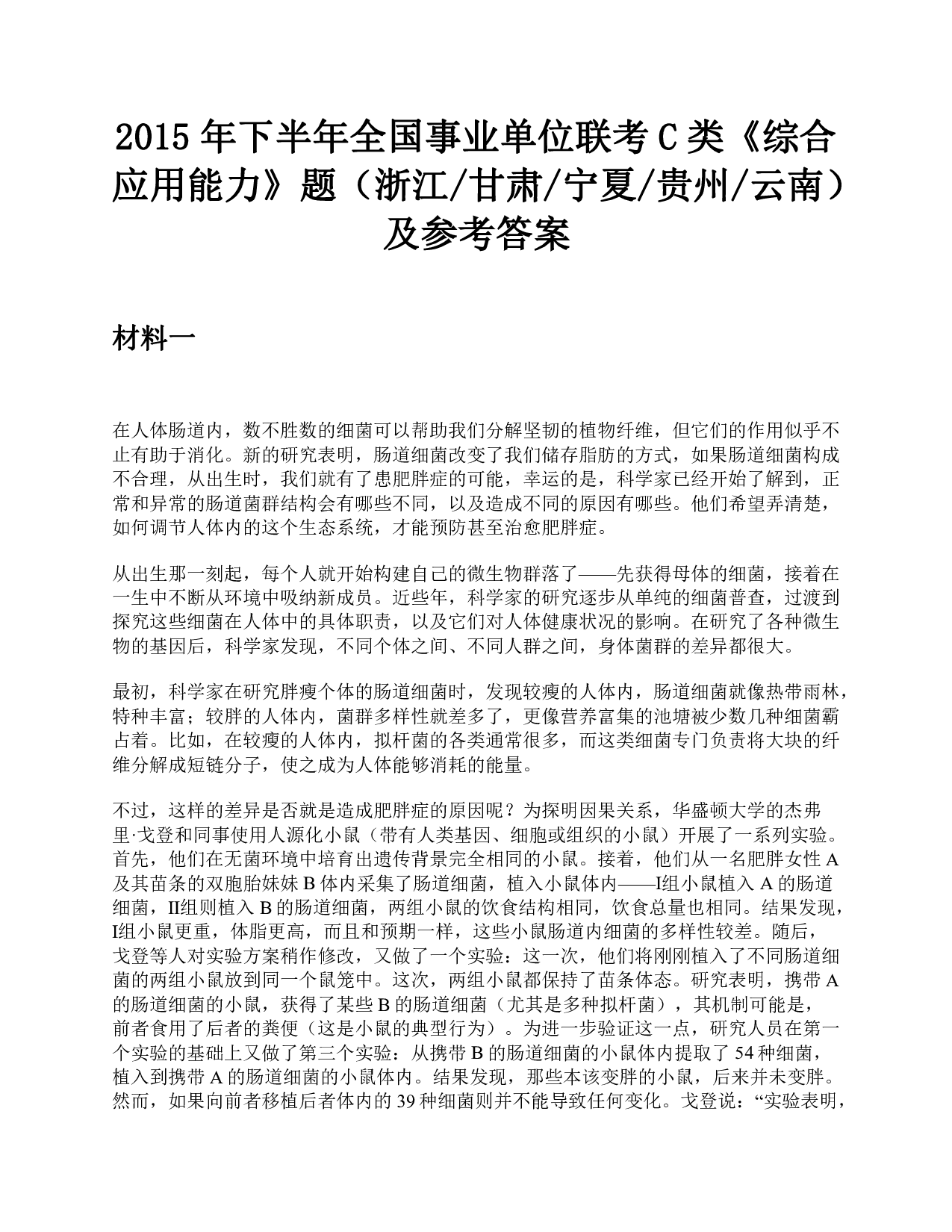 2015年下半年全国事业单位联考C类《综合应用能力》题及参考答案.pdf 第1页
