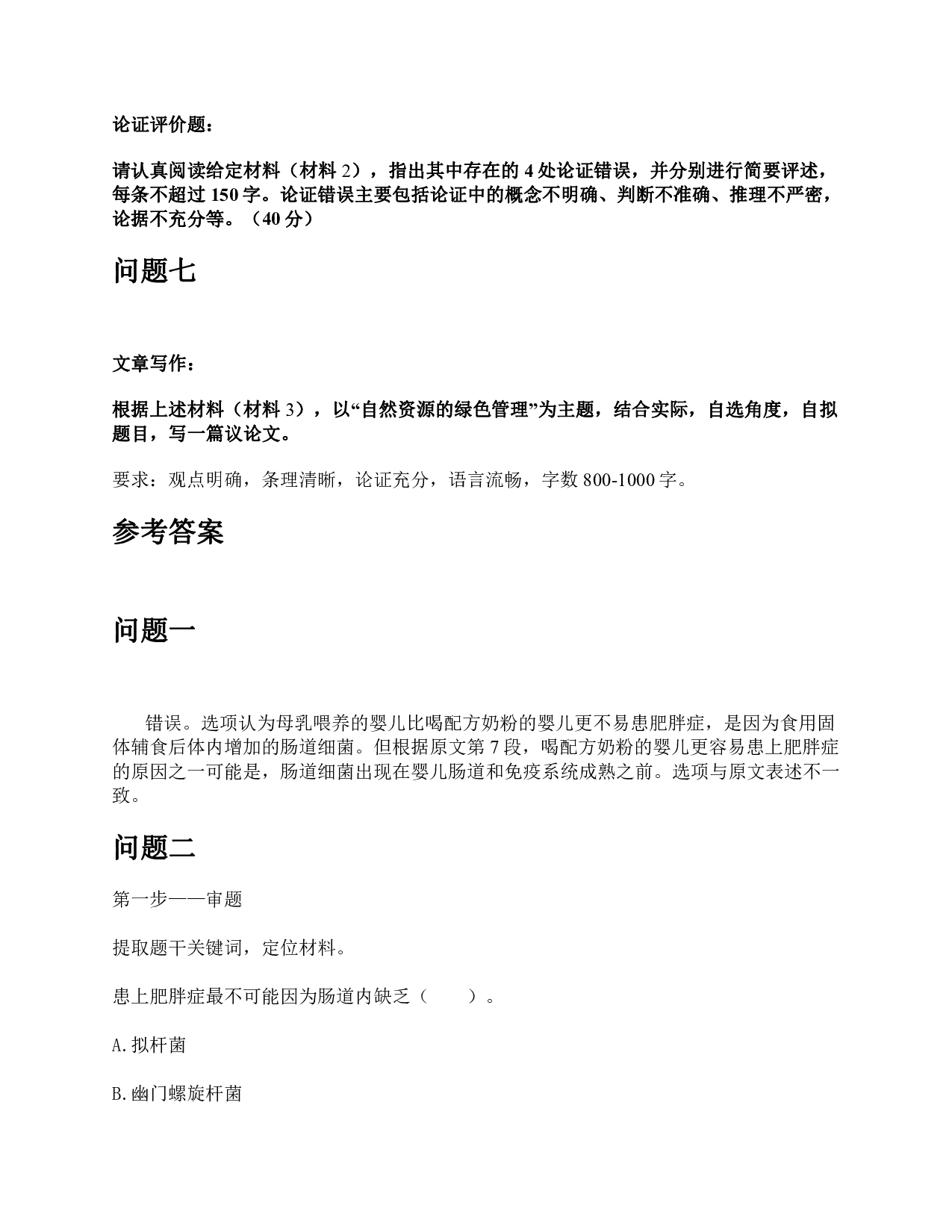 2015年下半年全国事业单位联考C类《综合应用能力》题及参考答案.pdf 第6页