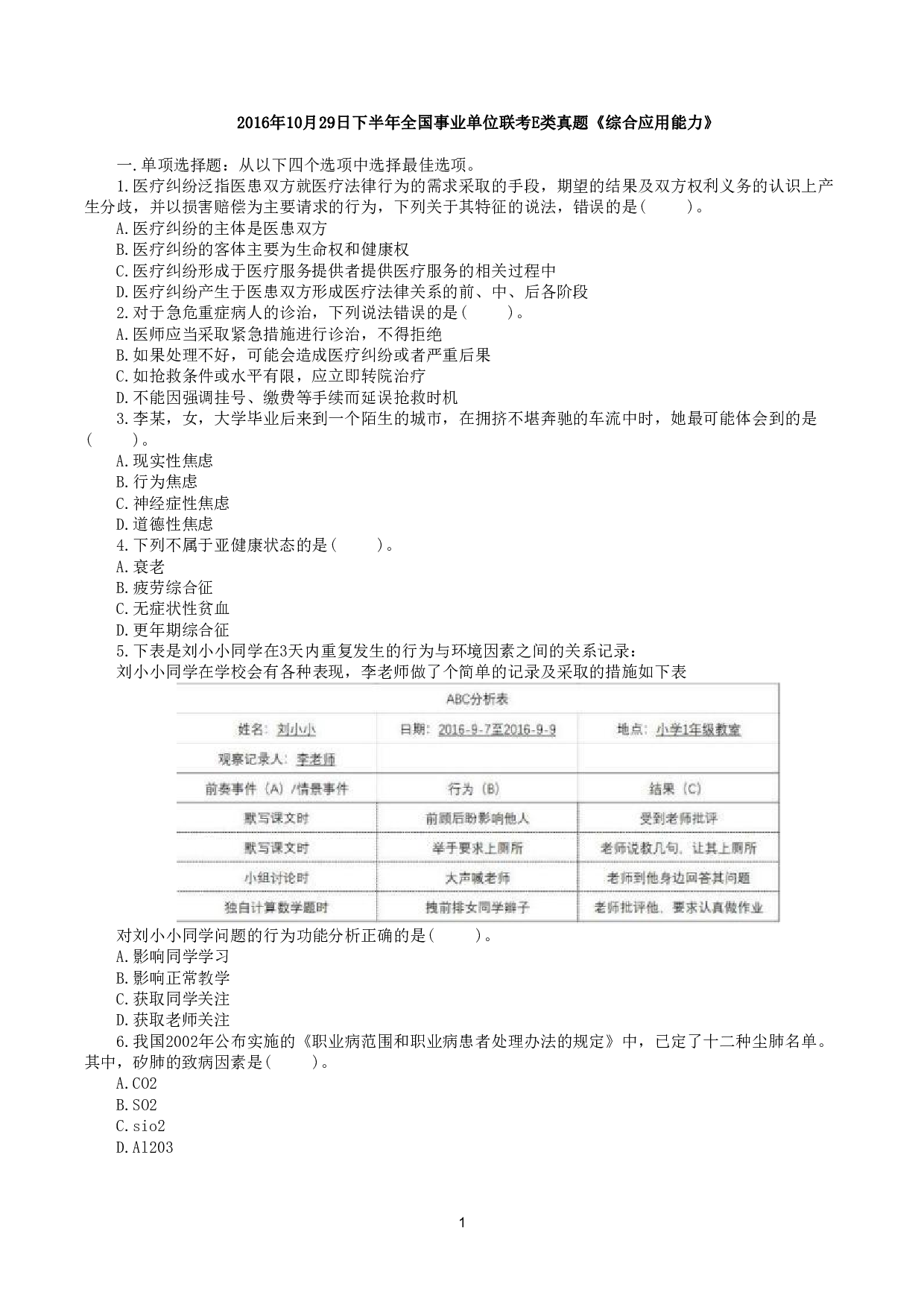 2016年10月29日下半年全国事业单位联考E类《综合应用能力》真题.pdf 第1页