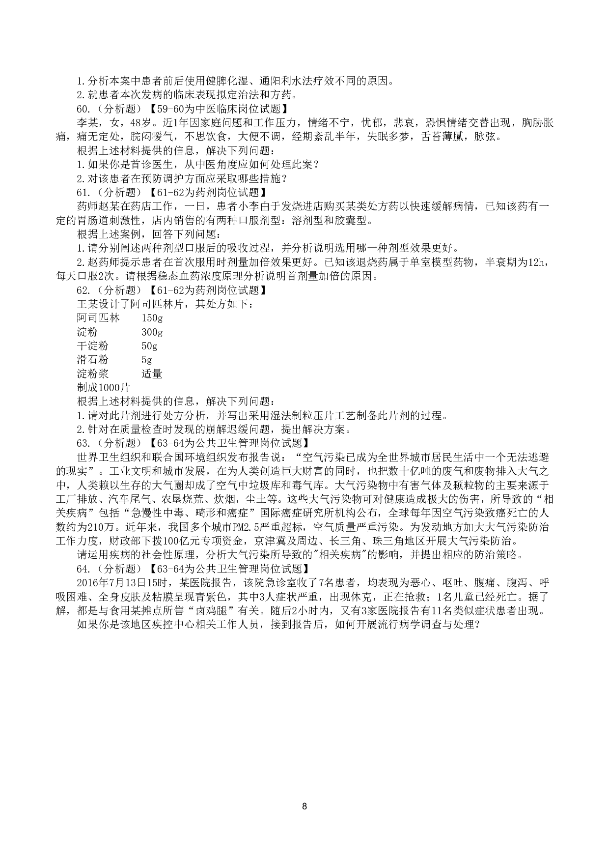 2016年10月29日下半年全国事业单位联考E类《综合应用能力》真题.pdf 第8页