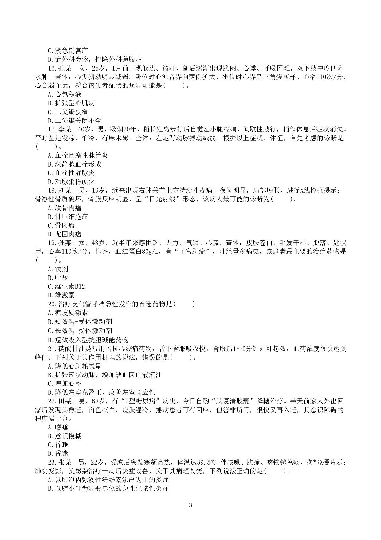 2016年10月29日下半年全国事业单位联考E类《综合应用能力》真题.pdf 第3页