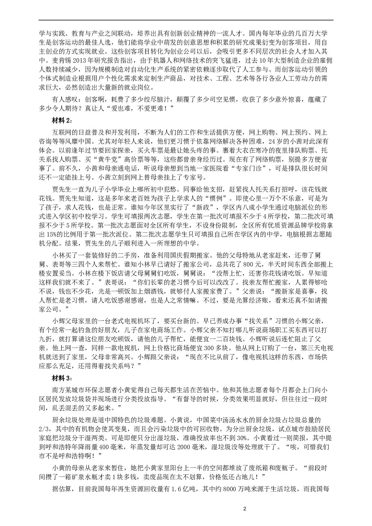 2015年425公务员联考《申论》（宁夏A卷）及参考答案.docx 第2页