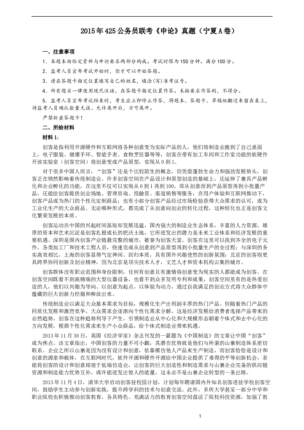 2015年425公务员联考《申论》（宁夏A卷）及参考答案.docx 第1页