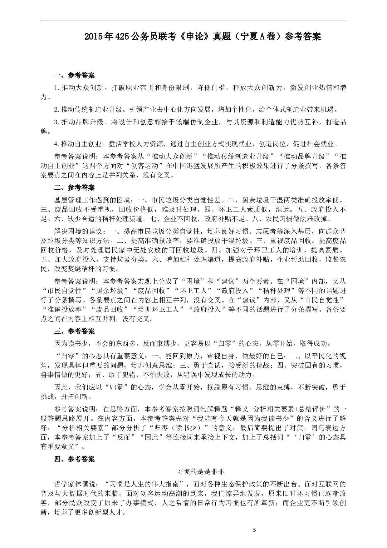2015年425公务员联考《申论》（宁夏A卷）及参考答案.docx 第5页