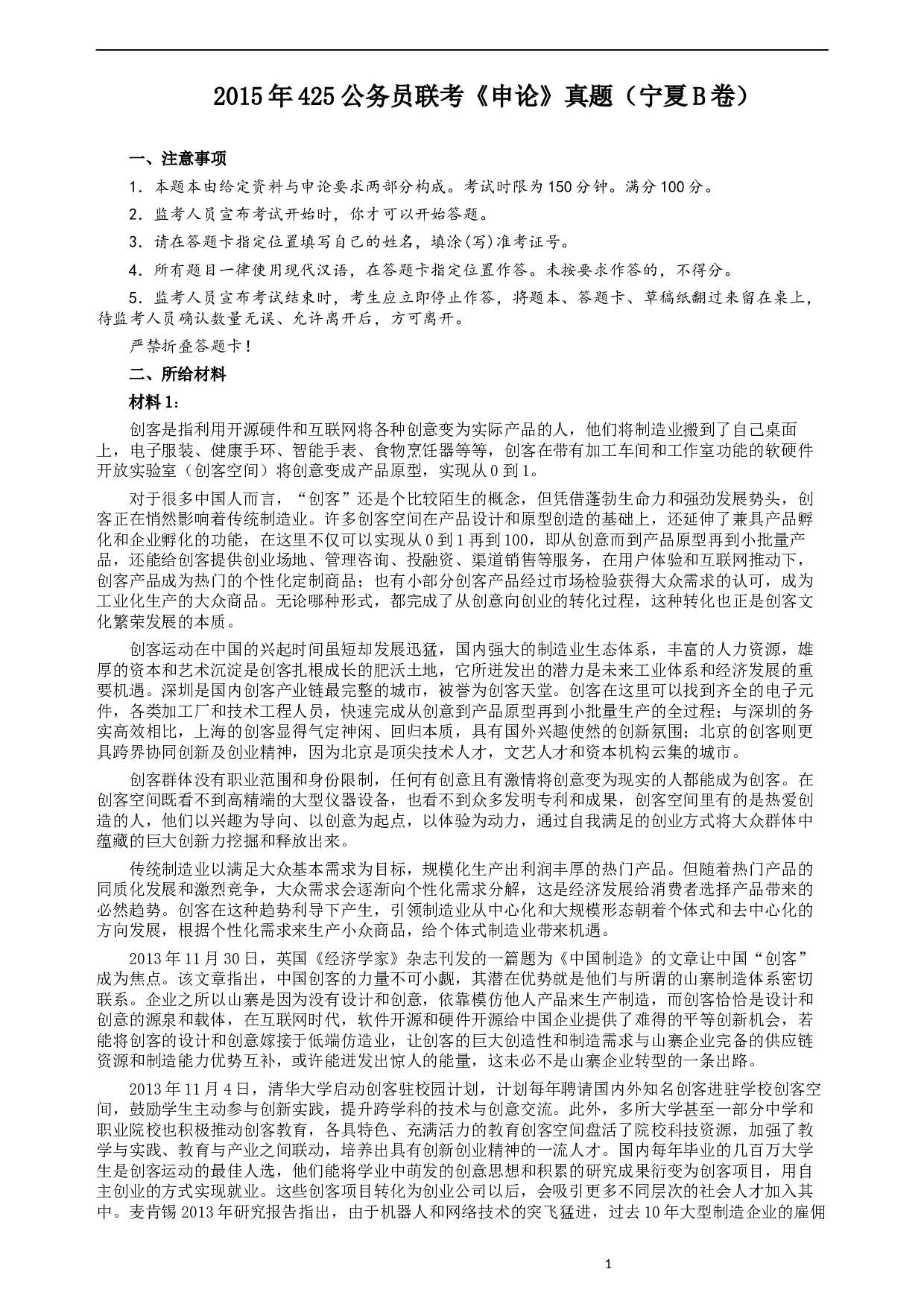 2015年425公务员联考《申论》（宁夏B卷）及参考答案.docx 第1页