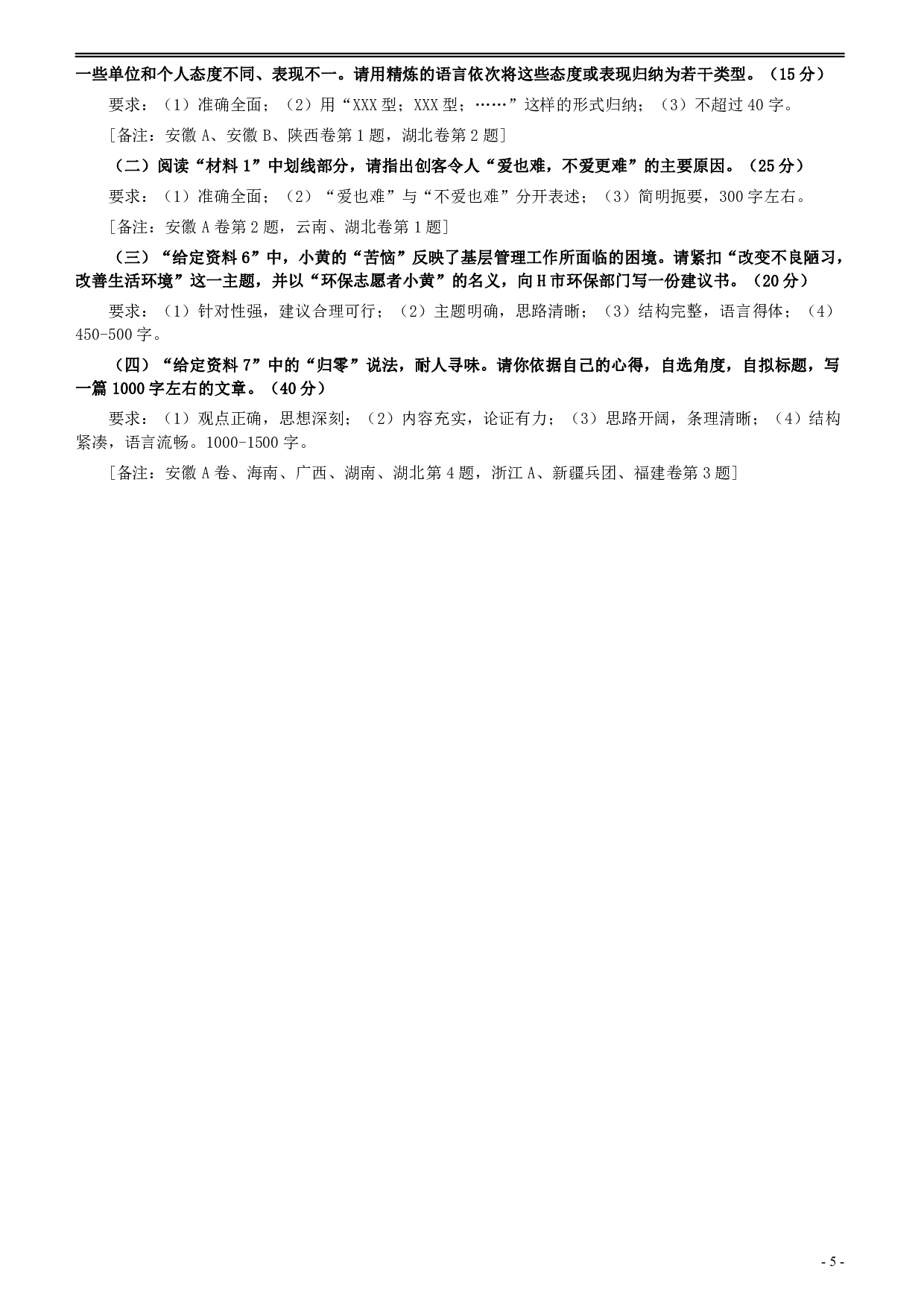 2015年425公务员联考《申论》（安徽A卷）真题及参考答案 .pdf 第5页