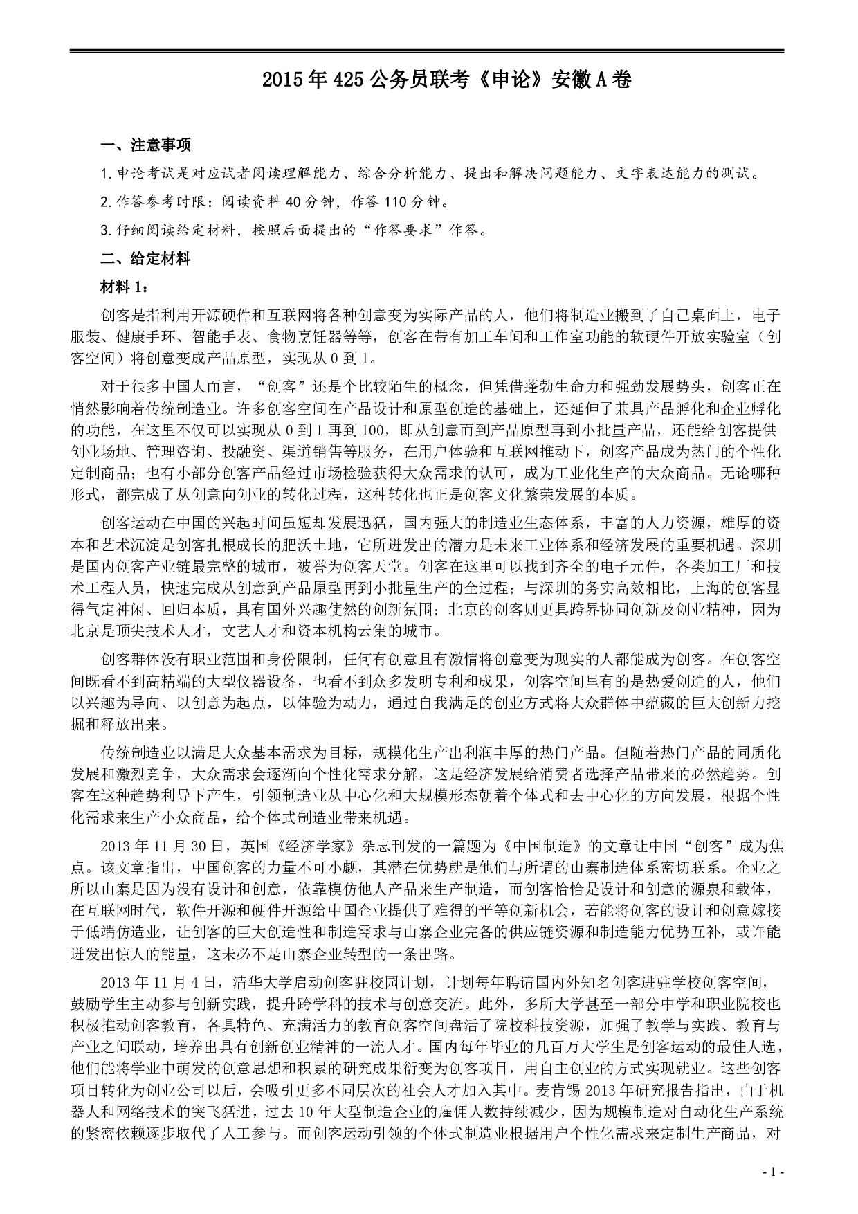 2015年425公务员联考《申论》（安徽A卷）真题及参考答案 .pdf 第1页