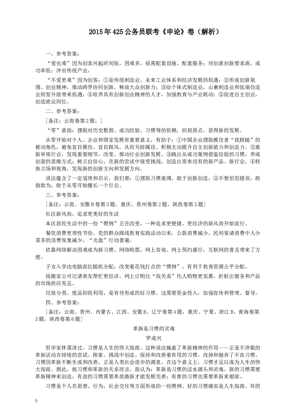 2015年425公务员联考《申论》（广西、云南）卷及答案 (1).docx 第5页