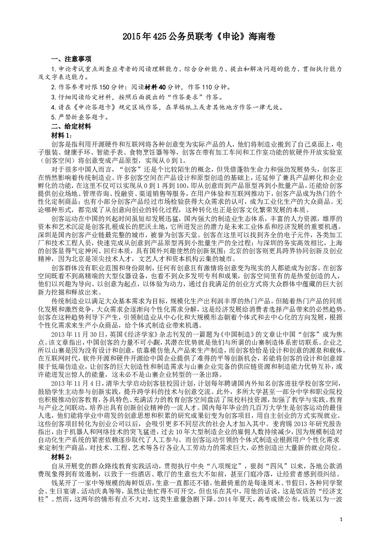 2015年425公务员联考《申论》（海南卷）真题及参考答案.doc 第1页