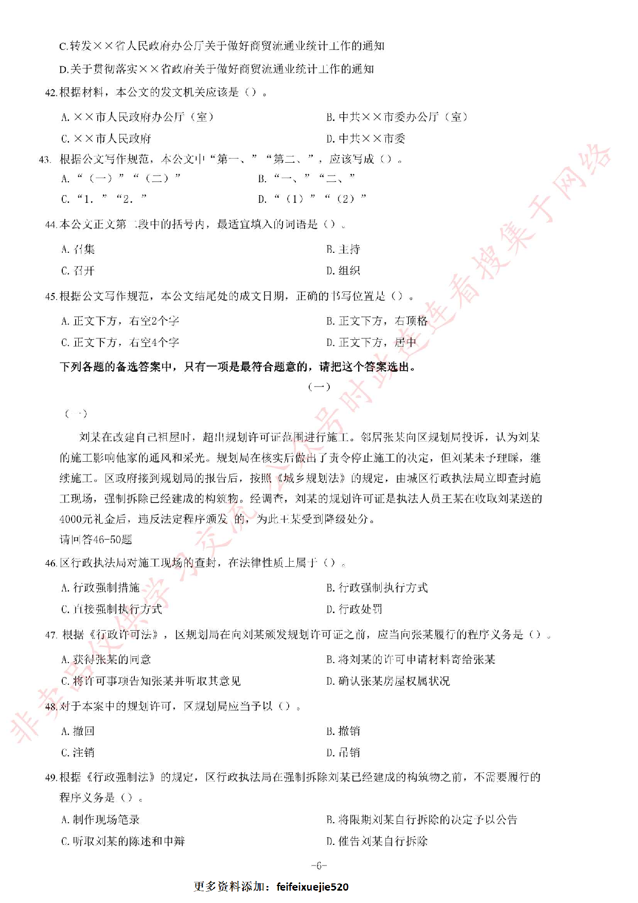 2012年江苏省录用公务员考试《公共基础知识》C类题.pdf 第6页