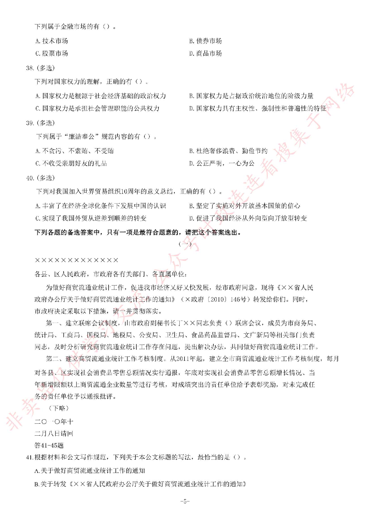 2012年江苏省录用公务员考试《公共基础知识》C类题.pdf 第5页