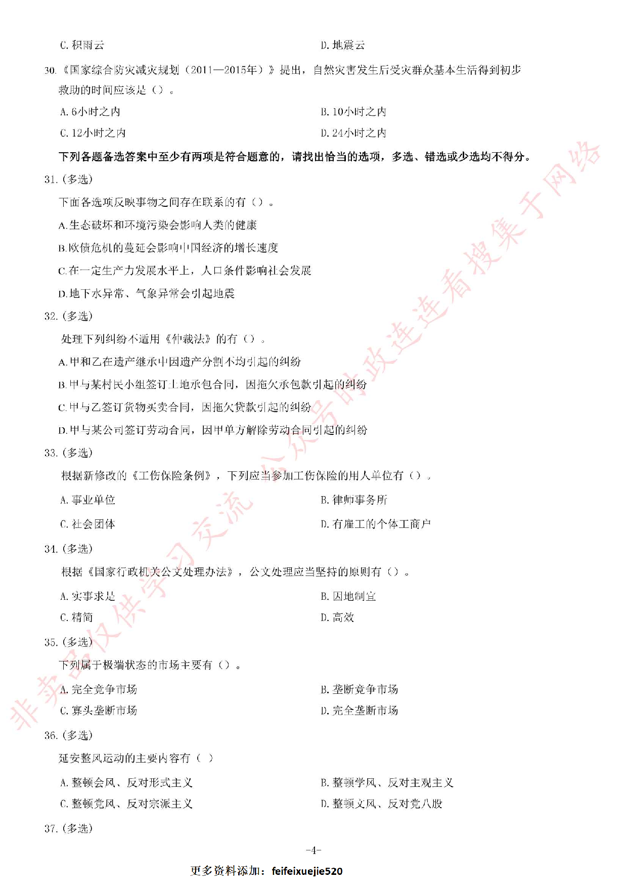 2012年江苏省录用公务员考试《公共基础知识》C类题.pdf 第4页
