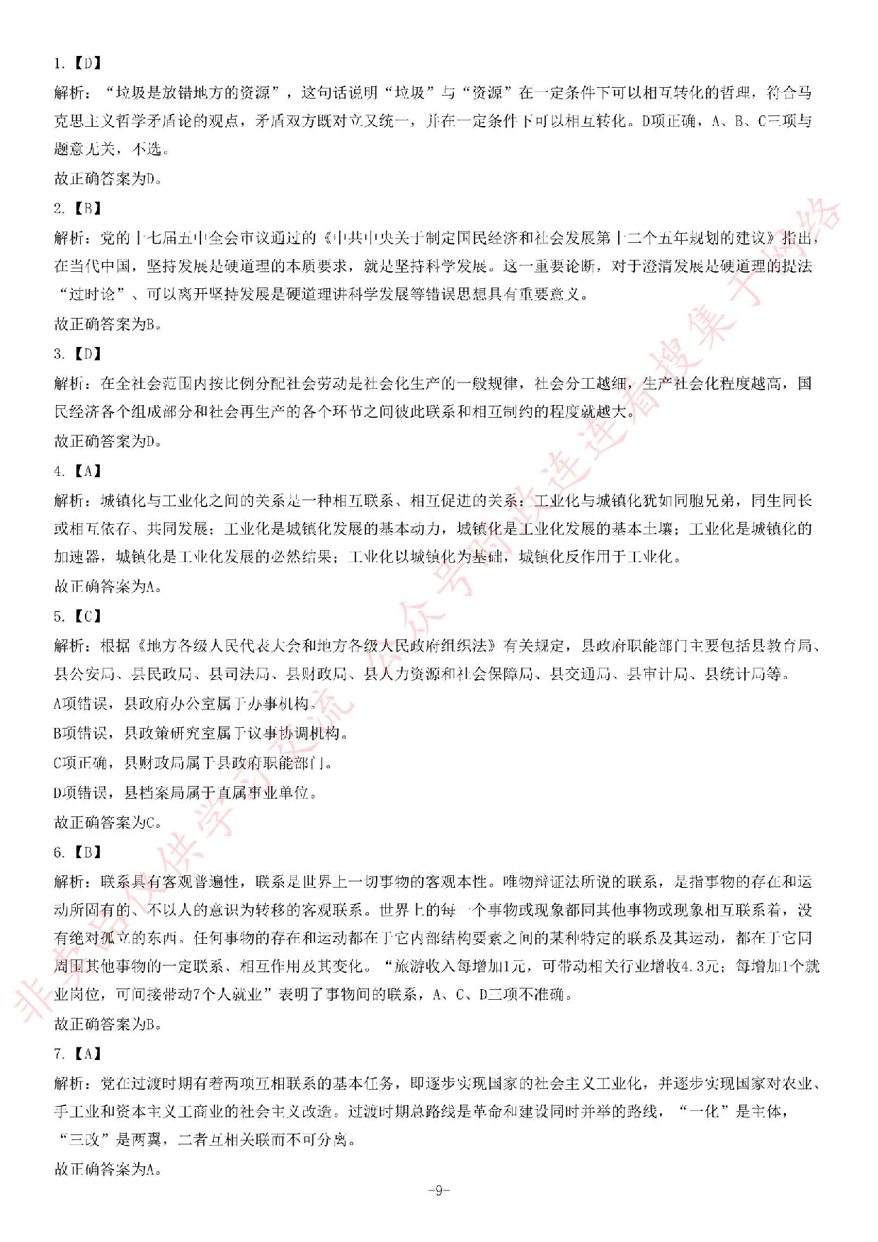 2012年江苏省录用公务员考试《公共基础知识》C类题.pdf 第9页