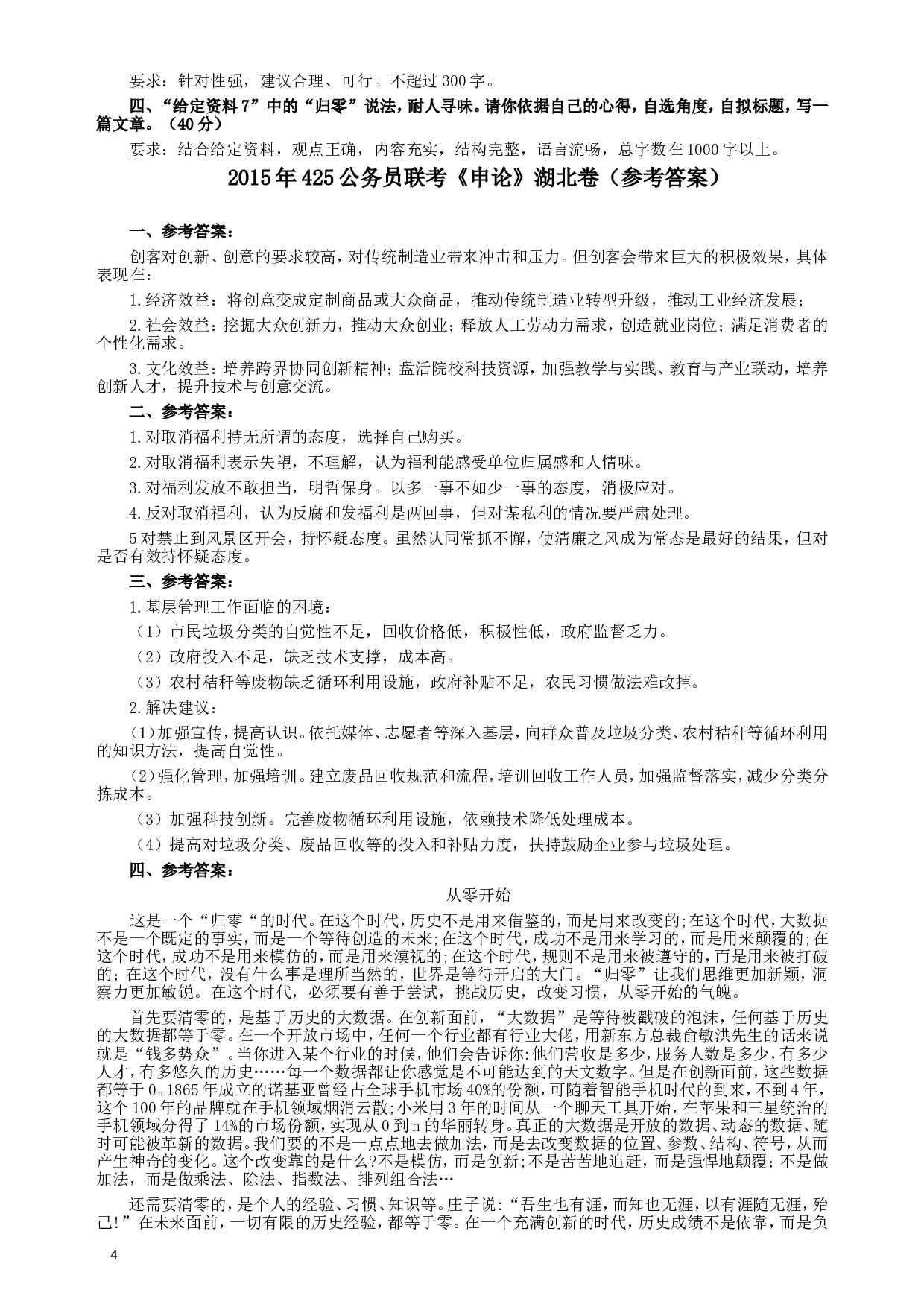 2015年425公务员联考《申论》（湖北卷）真题答案及解析.doc 第4页