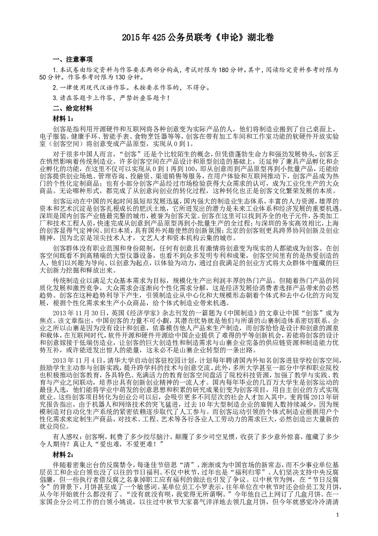 2015年425公务员联考《申论》（湖北卷）真题答案及解析.doc 第1页