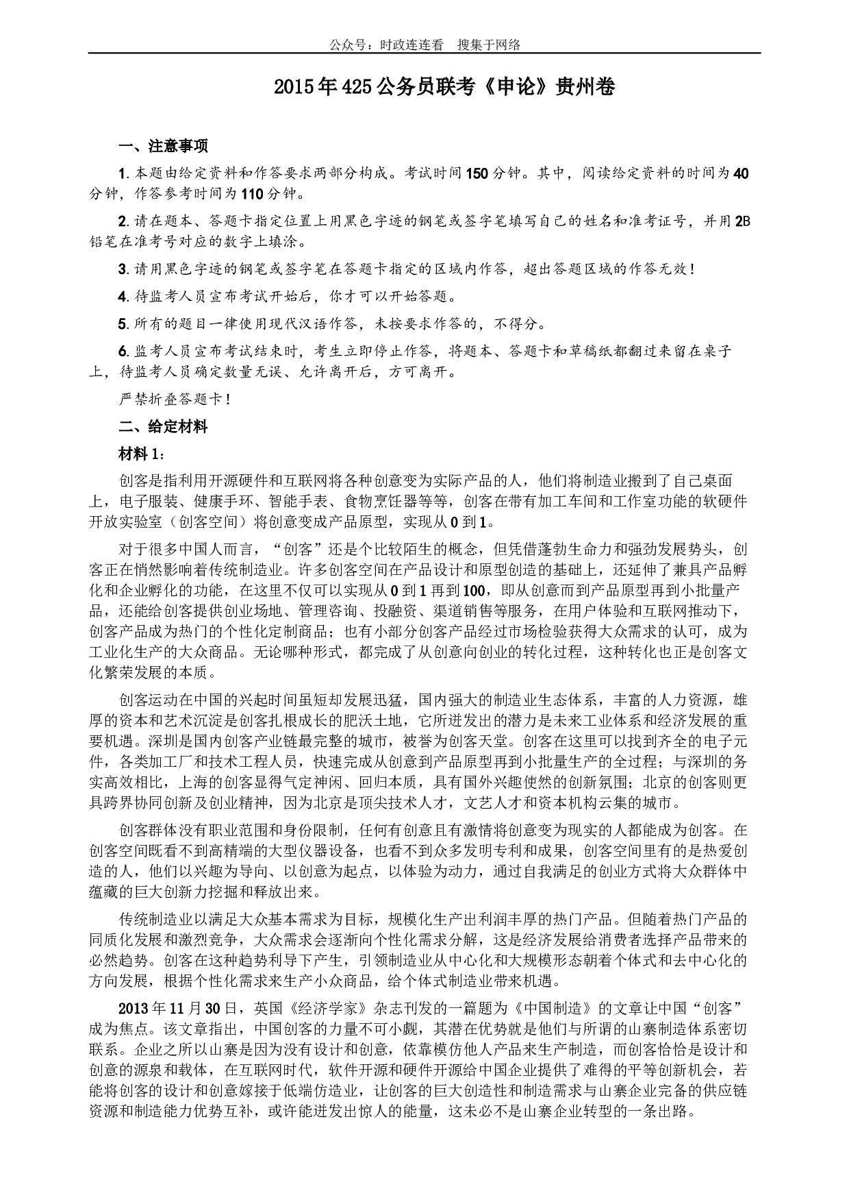 2015年425公务员联考《申论》（贵州卷）及参考答案.docx 第1页
